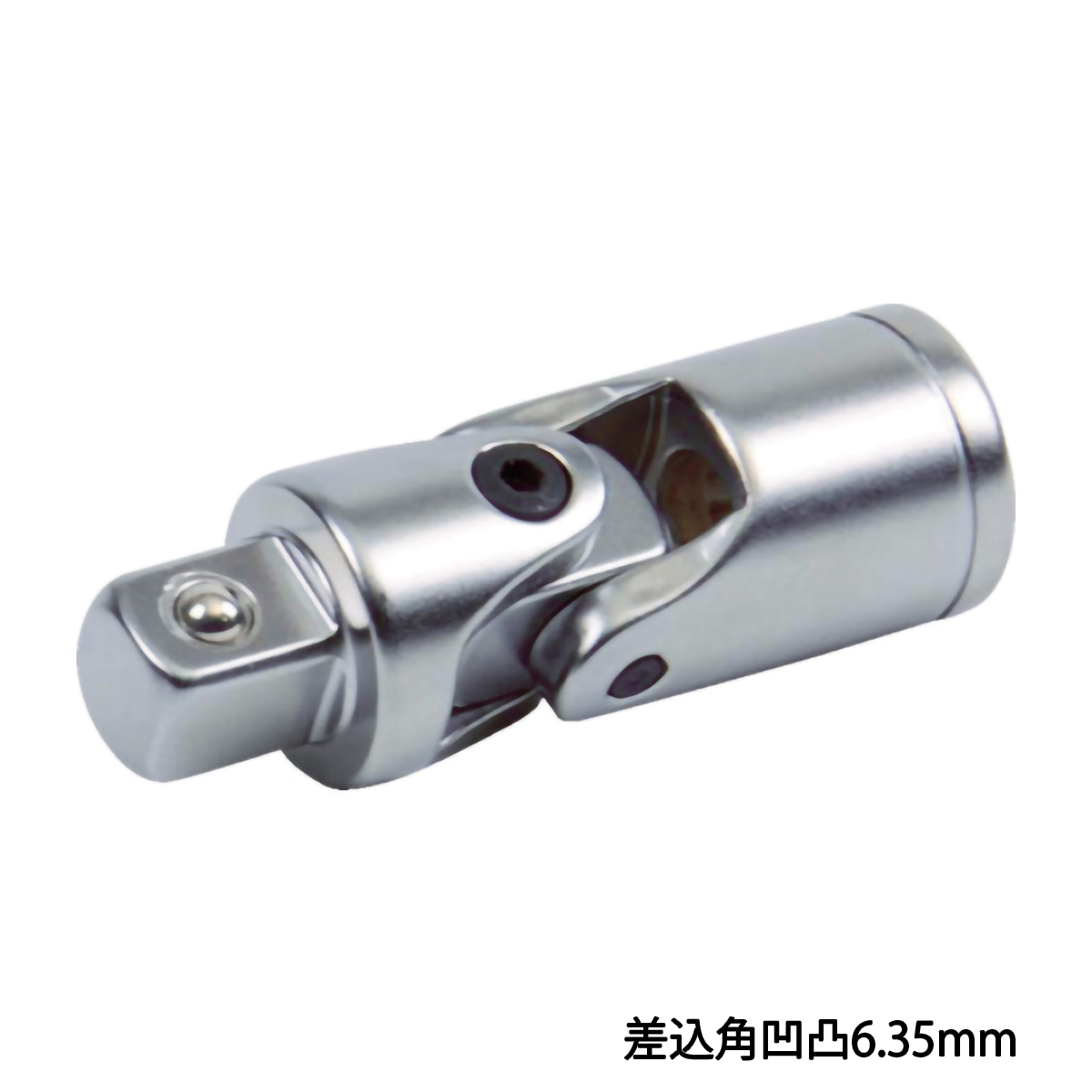 ユニバーサルジョイント　差込角凹凸６．３５ｍｍ