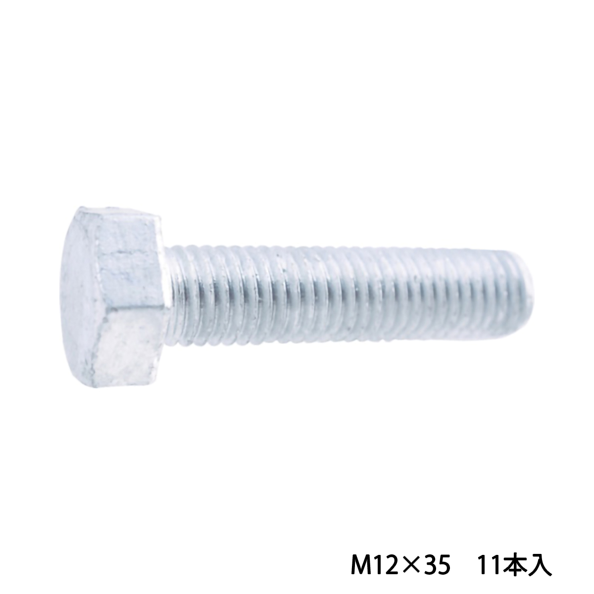 六角ボルト　溶融亜鉛メッキ　全ネジ　Ｍ１２×３５　１１本入