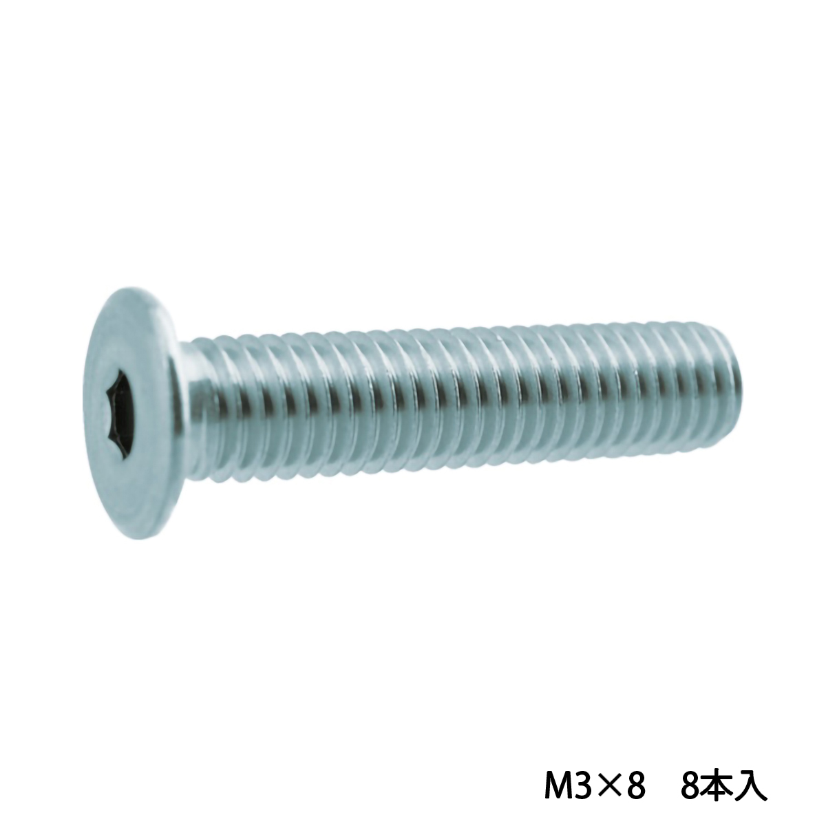 超低頭キャップボルト　ステンレス　Ｍ３×８　８本入　／六角穴付ボルト（ＣＡＰ）