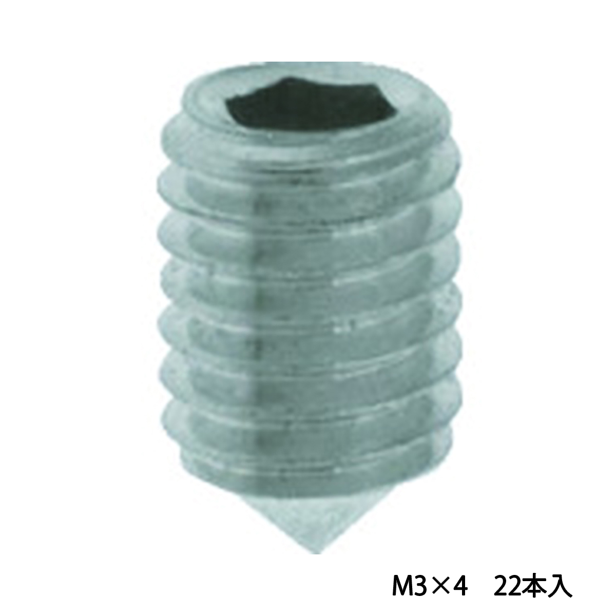 六角穴付止めねじ　とがり先　ステンレス　Ｍ３×４　２２本入