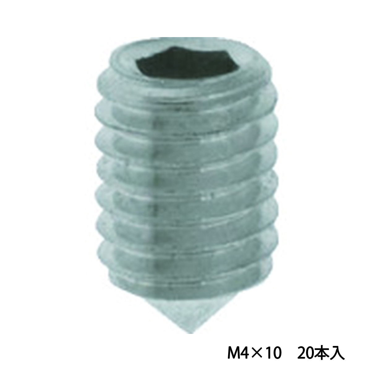 六角穴付止めねじ　とがり先　ステンレス　Ｍ４×１０　２０本入