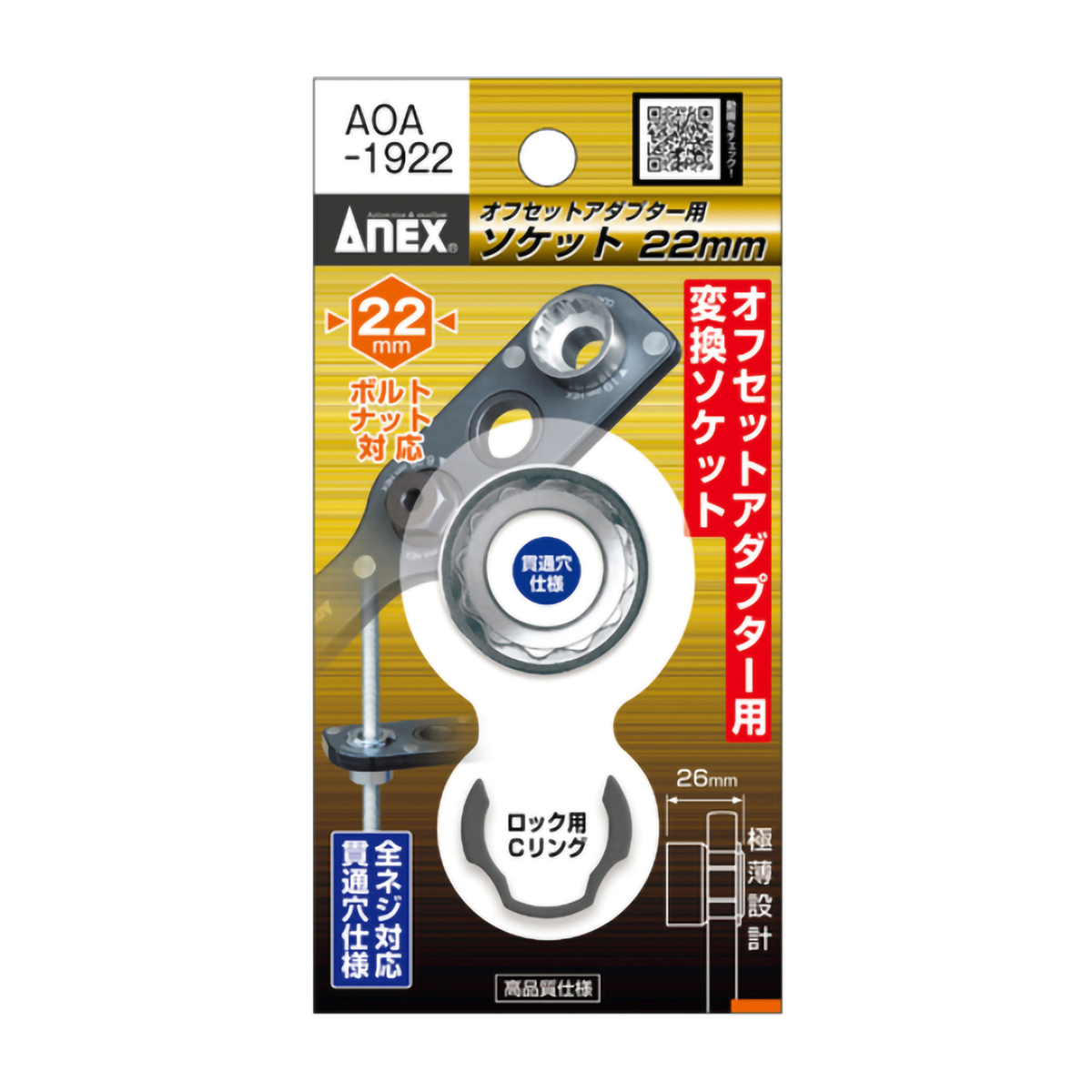 オフセットアダプター用ソケット２２ｍｍ