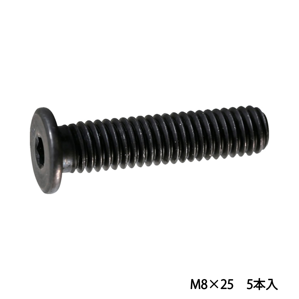 超低頭キャップボルト　スチール黒染め　Ｍ８×２５　５本入　／六角穴付ボルト（ＣＡＰ）　