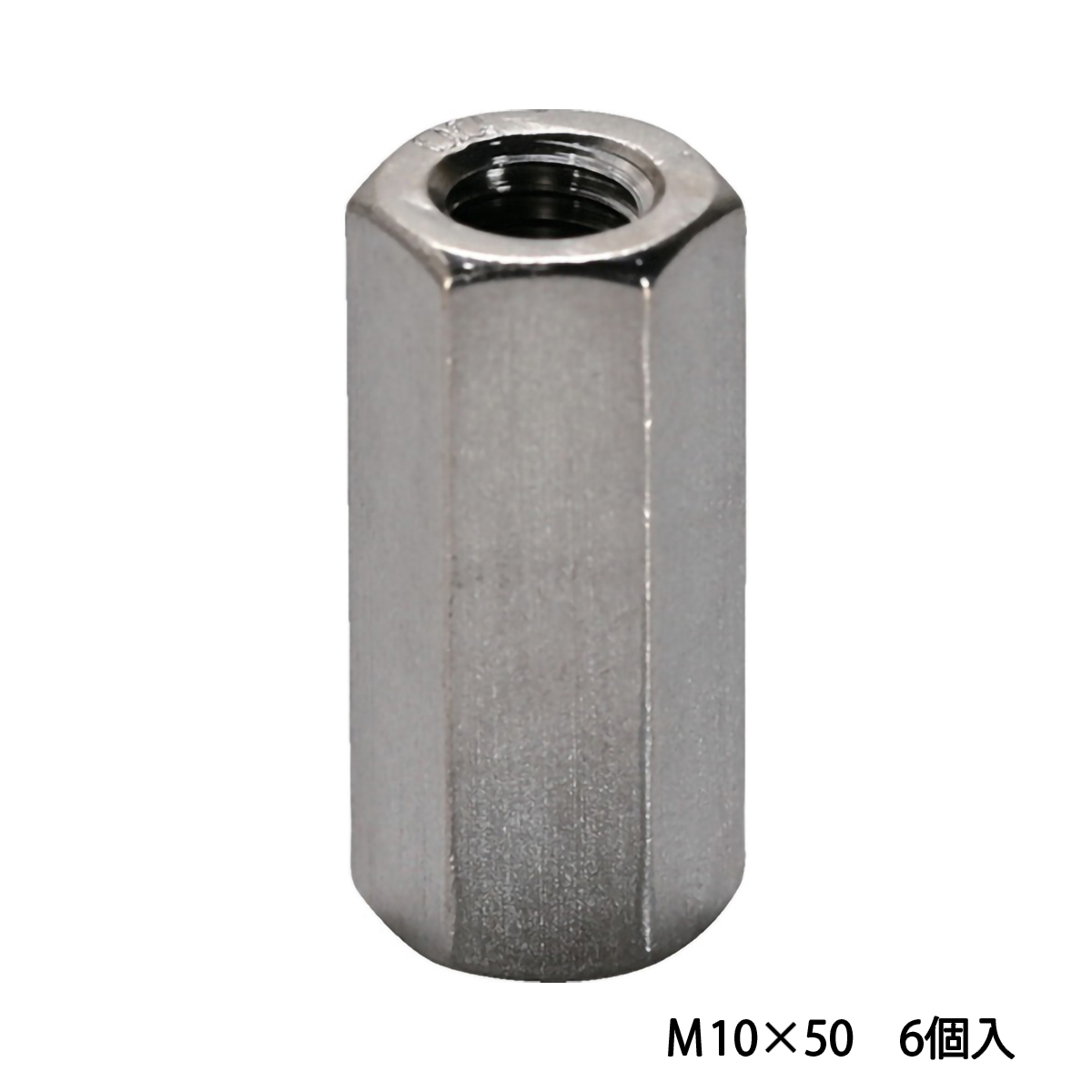 高ナット（長ナット）　ユニクロ　Ｍ１０×５０　６個入