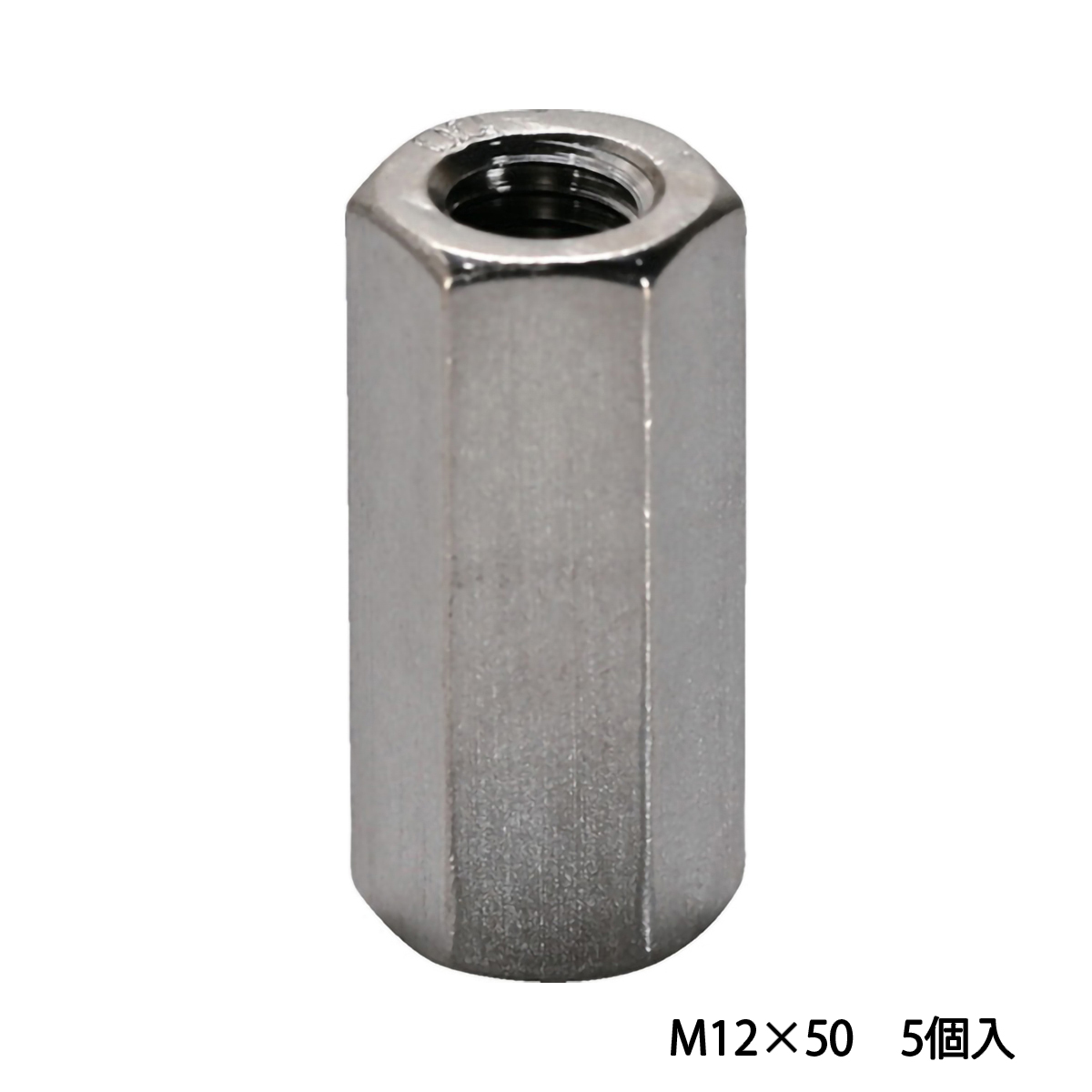 高ナット（長ナット）　ユニクロ　Ｍ１２×５０　５個入