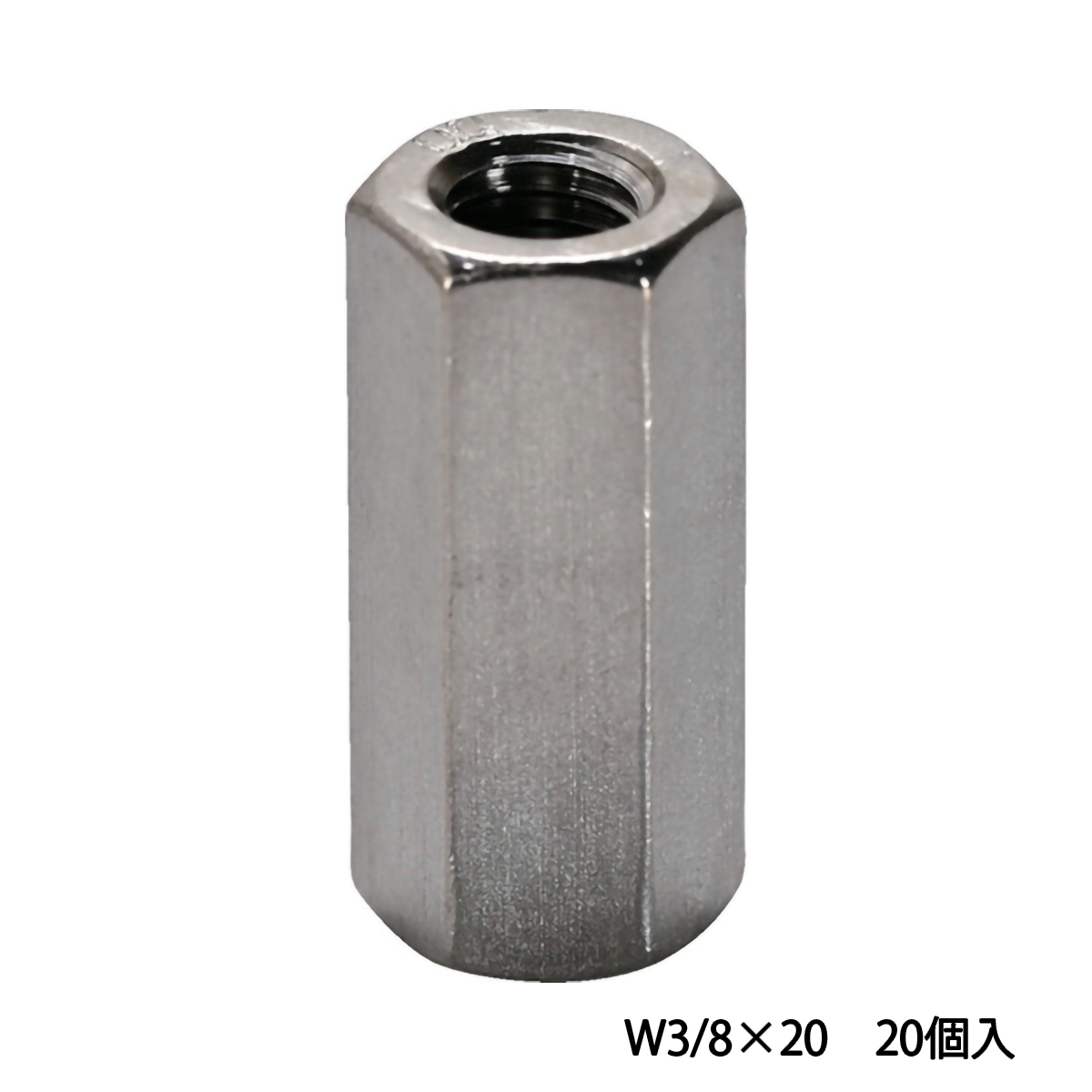 高ナット（長ナット）　ユニクロ　Ｗ３／８×２０　２０個入