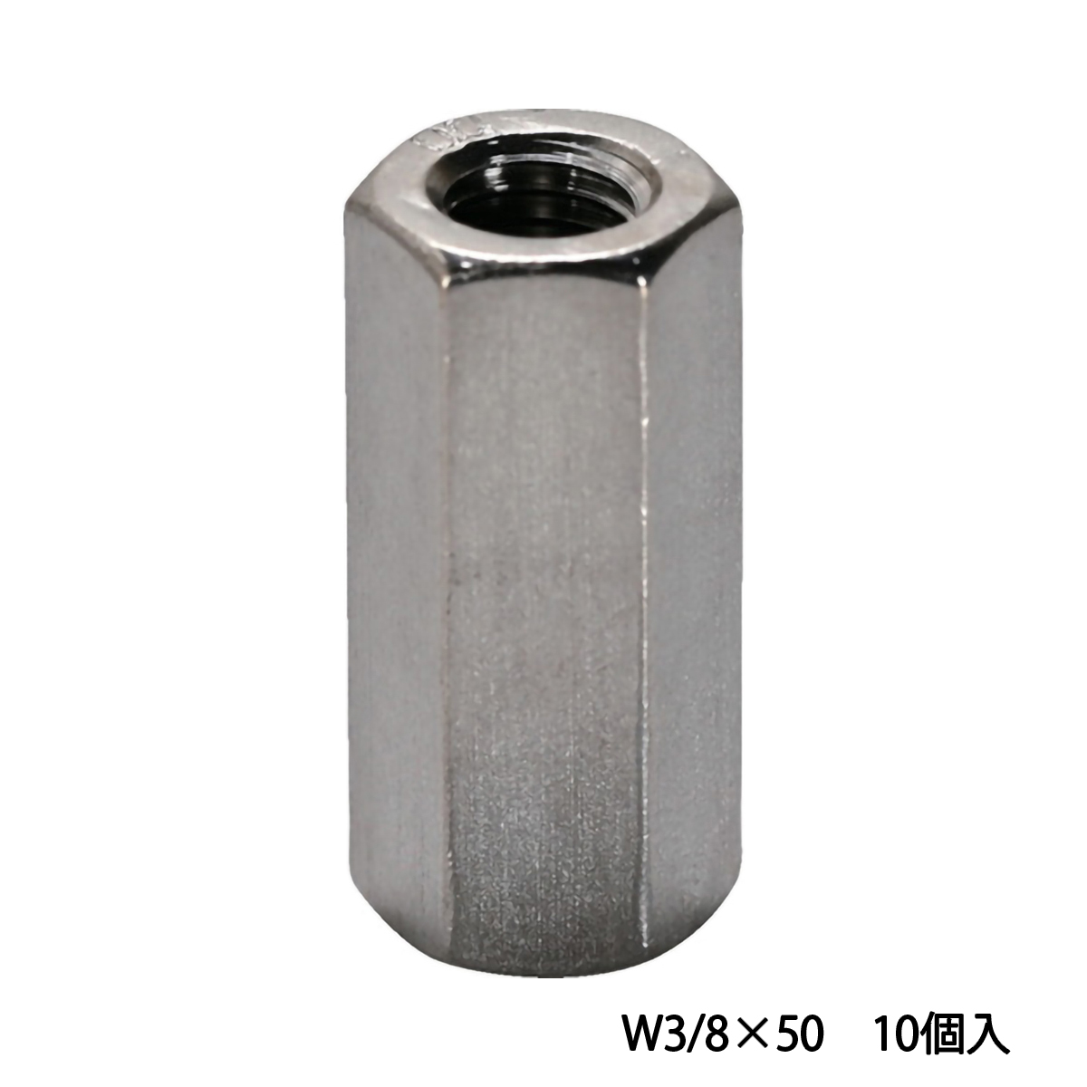 高ナット（長ナット）　ユニクロ　Ｗ３／８×５０　１０個入