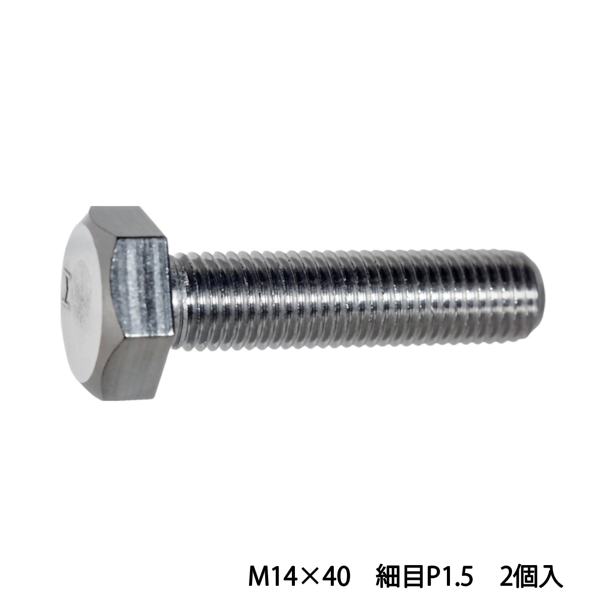 六角ボルト　ステンレス　全ネジ　Ｍ１４×４０　細目Ｐ１．５　２個入