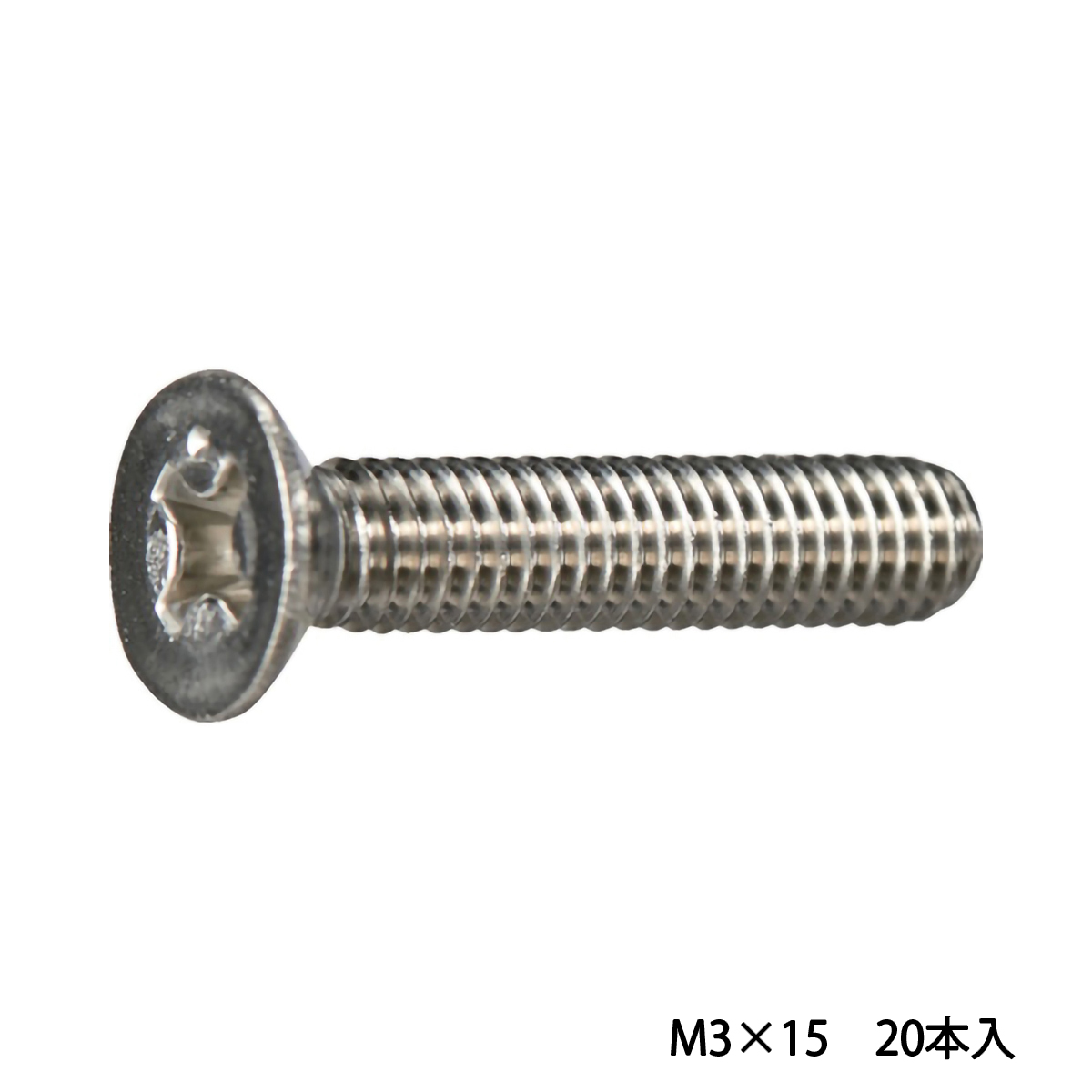皿頭小ねじ　ステンレス　全ネジ　Ｍ３×１５　２０本入　少量パック
