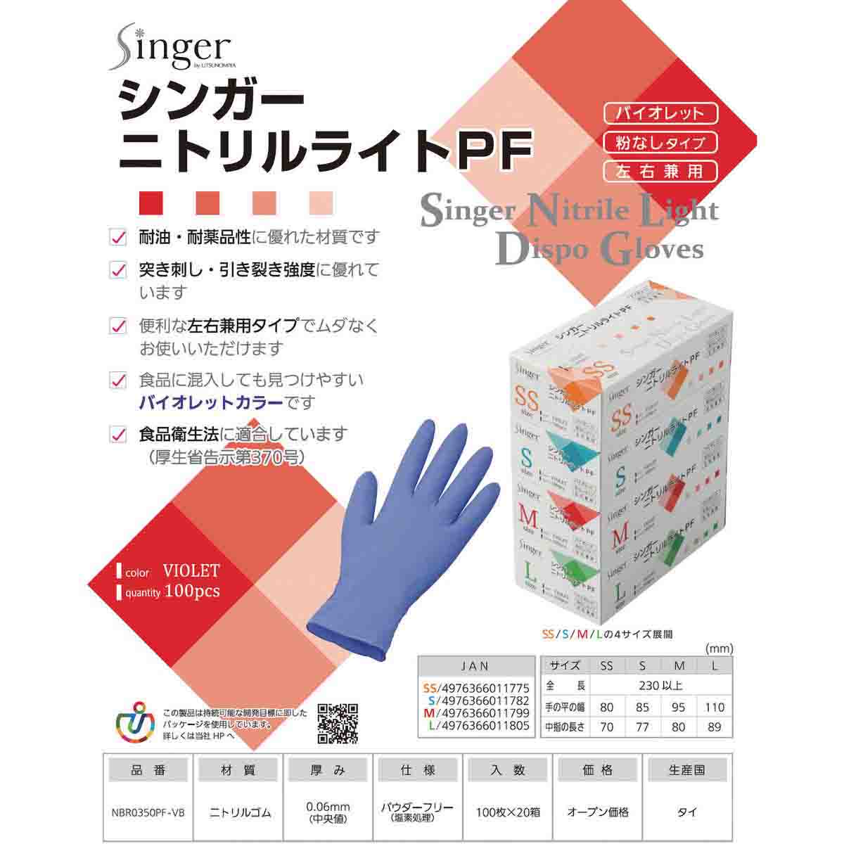 シンガーニトリルライトPF手袋 バイオレット（100枚入） | かぜと