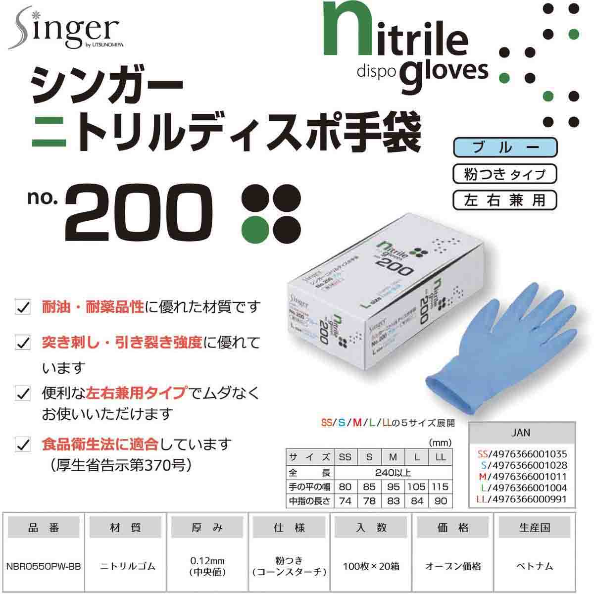 シンガーニトリルゴム使い捨て手袋 シンガーニトリルディスポNo