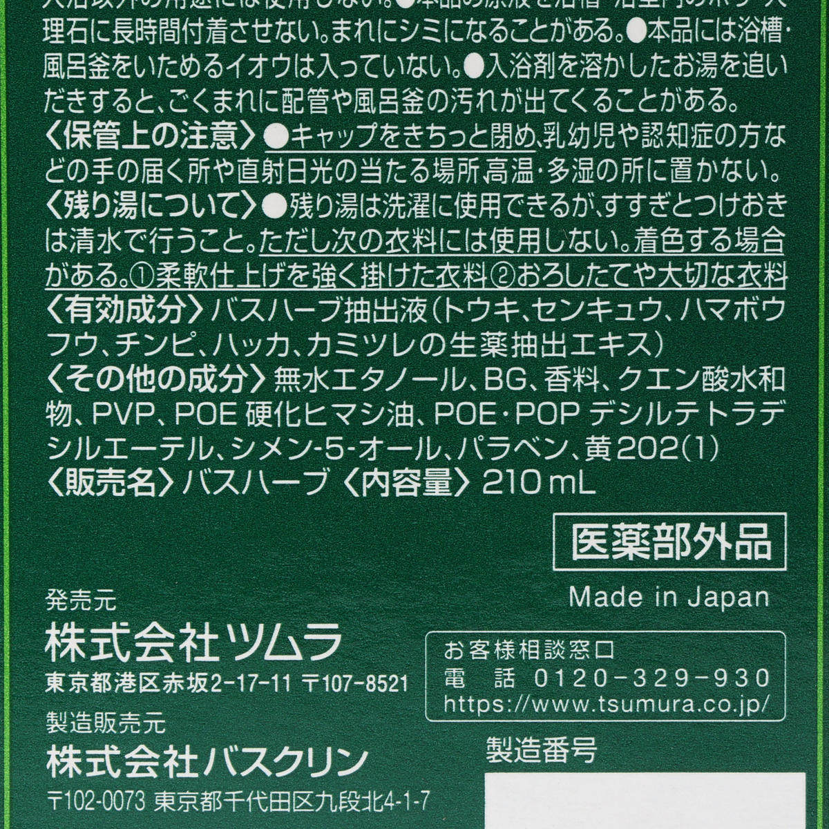 【医薬部外品】ツムラのくすり湯「バスハーブ」210mL