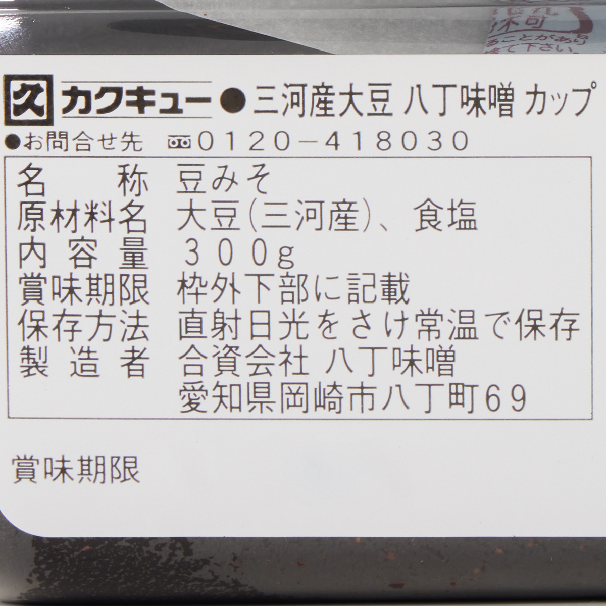 三河産大豆　八丁味噌カップ