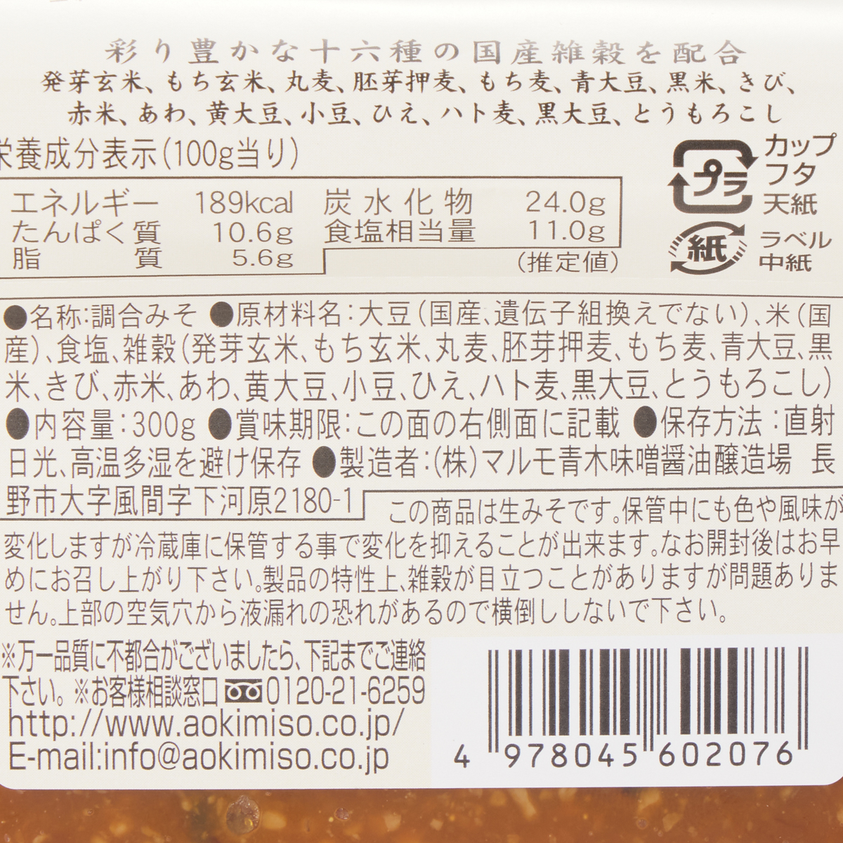 彩り発酵国産十六穀みそ