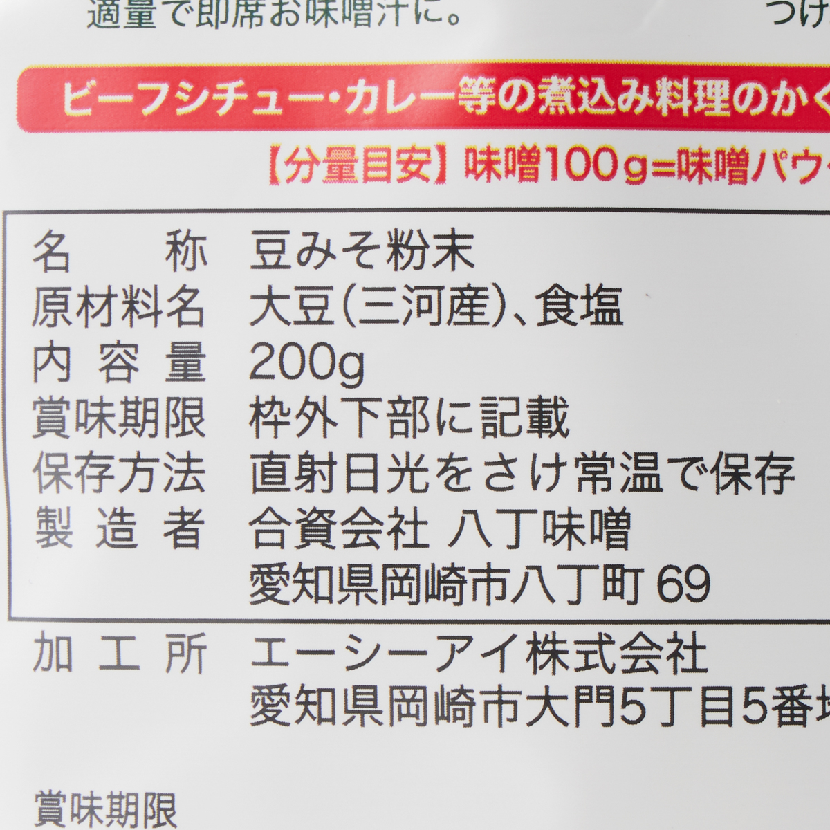 三河産大豆 八丁味噌のパウダー