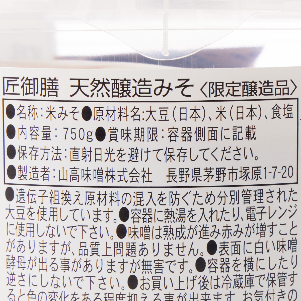 匠御膳天然醸造みそ