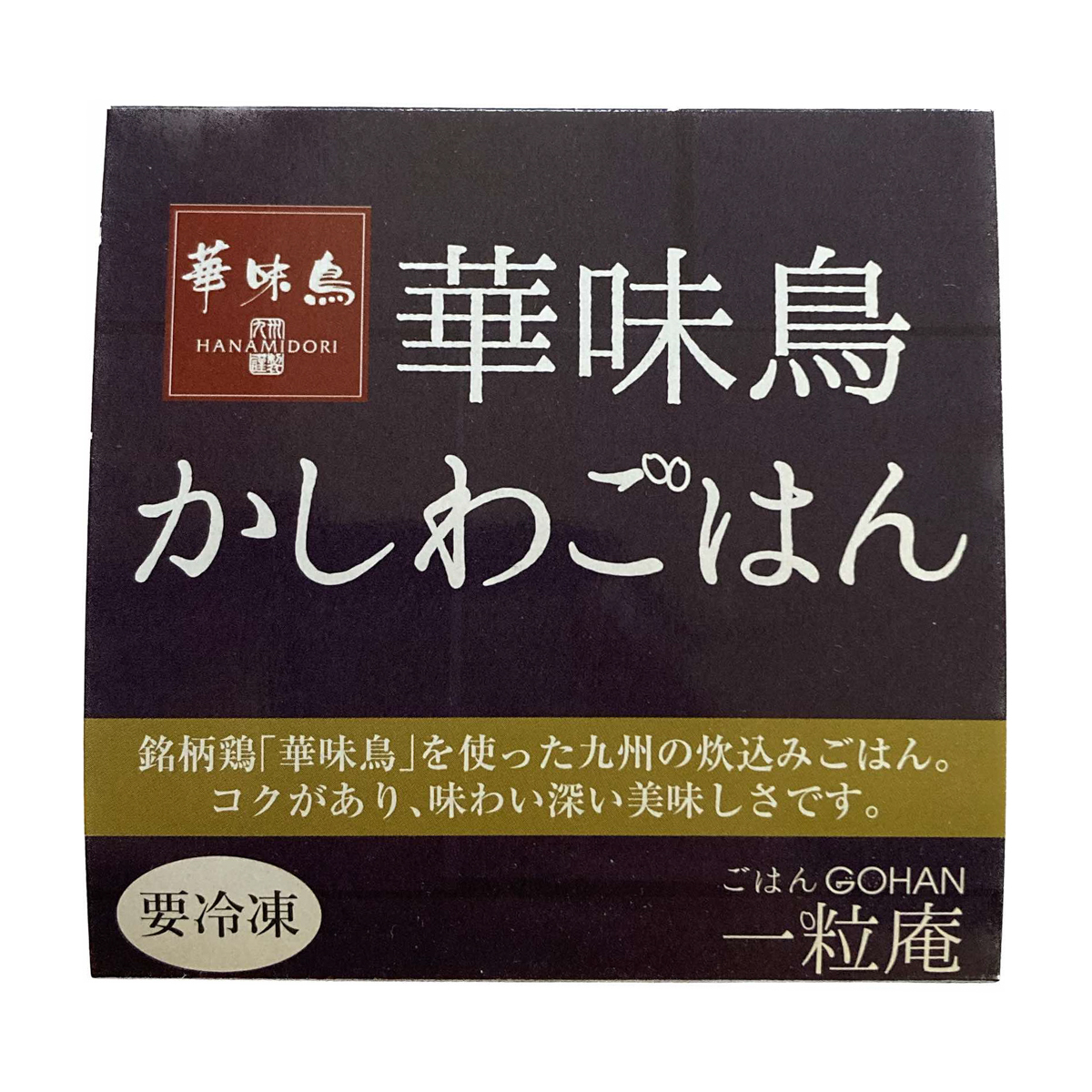 【アウトレット】【冷凍】一粒庵　華味鳥のかしわごはん　250705