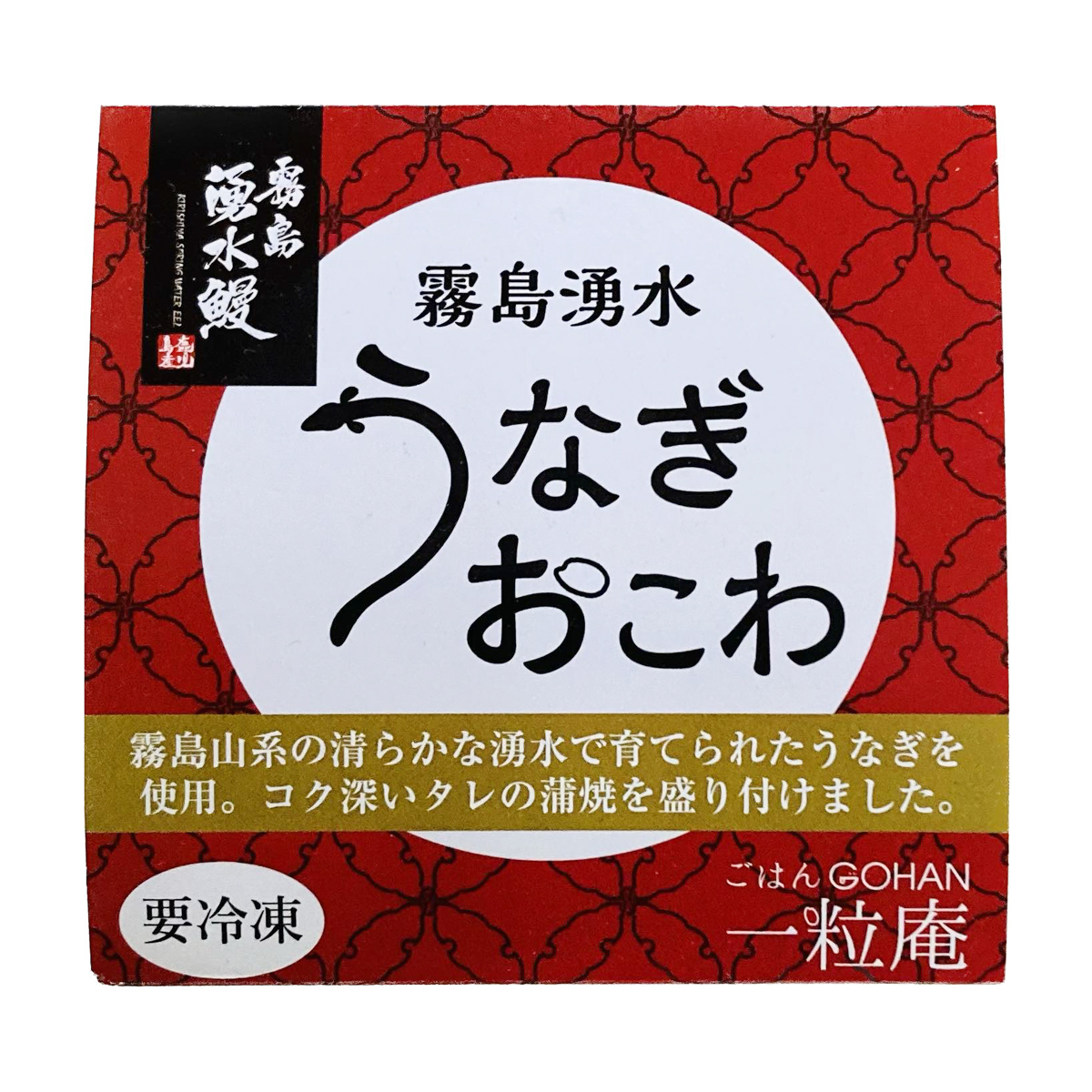 【アウトレット】【冷凍】一粒庵　うなぎおこわ　250703