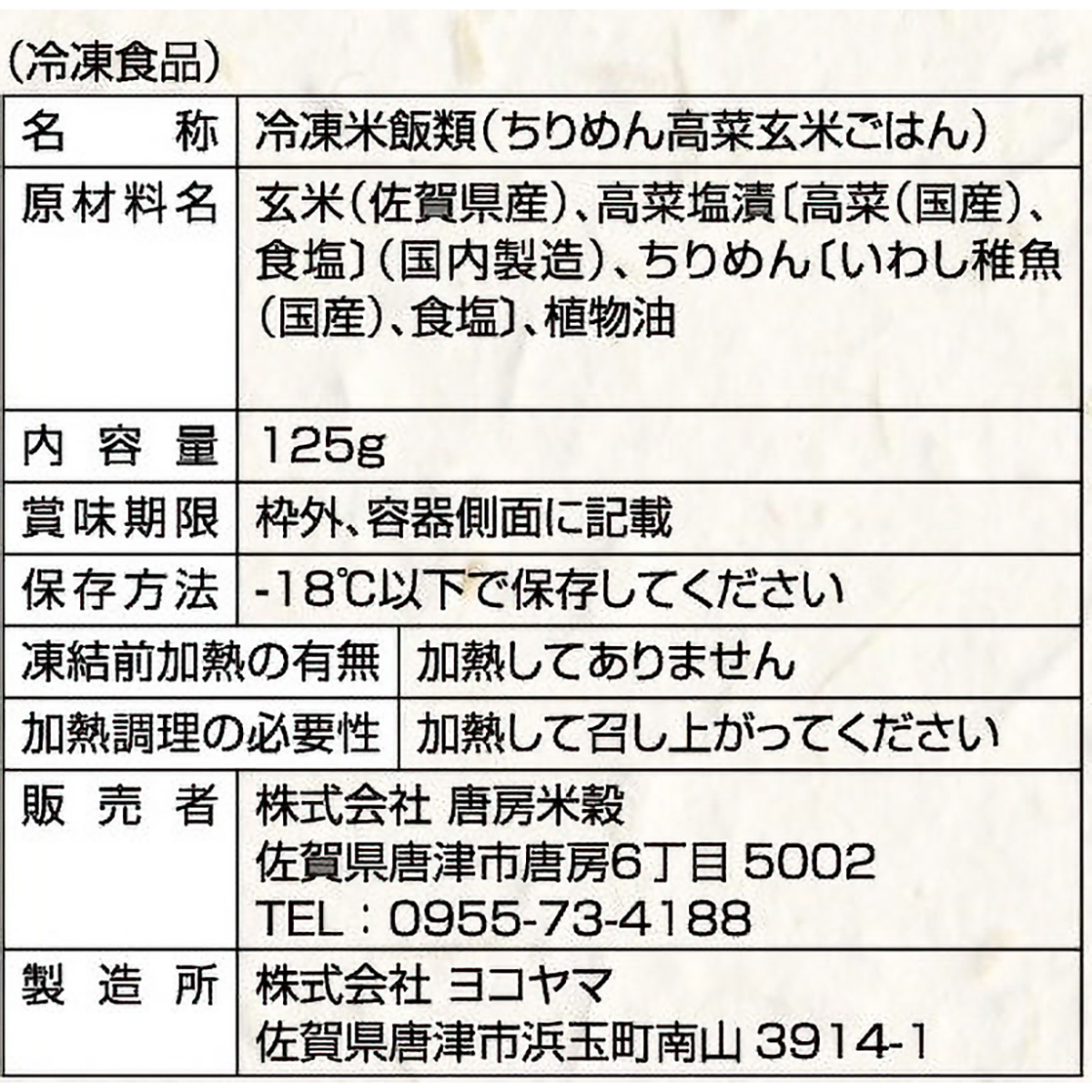 【冷凍】＜一粒庵＞ちりめん高菜玄米ごはん