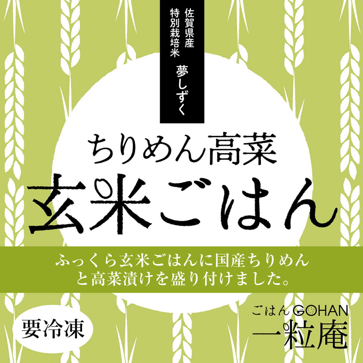 【冷凍】＜一粒庵＞ちりめん高菜玄米ごはん 260923