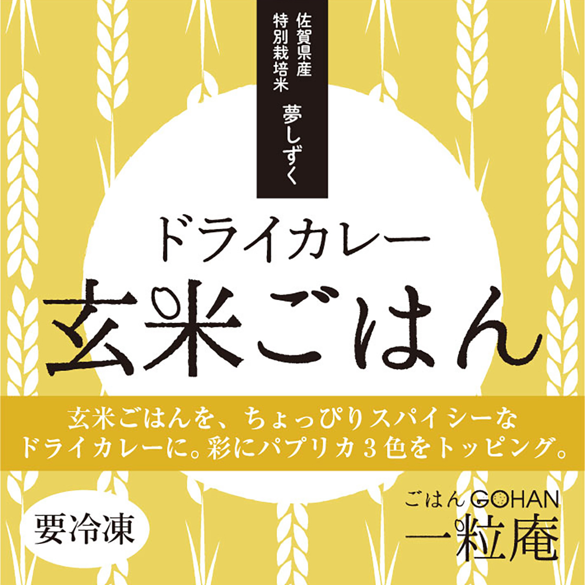 【冷凍】＜一粒庵＞ドライカレー玄米ごはん