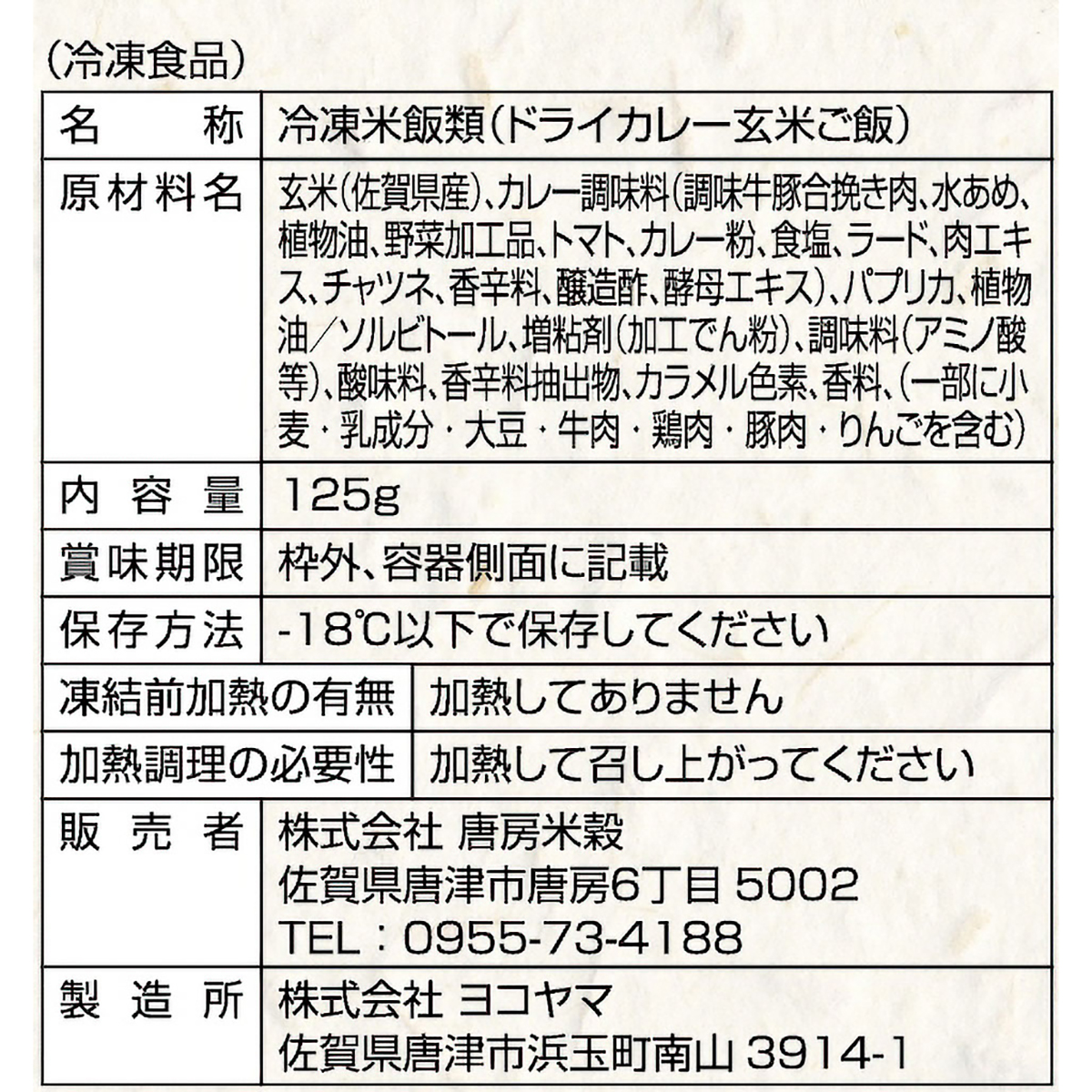 【冷凍】＜一粒庵＞ドライカレー玄米ごはん