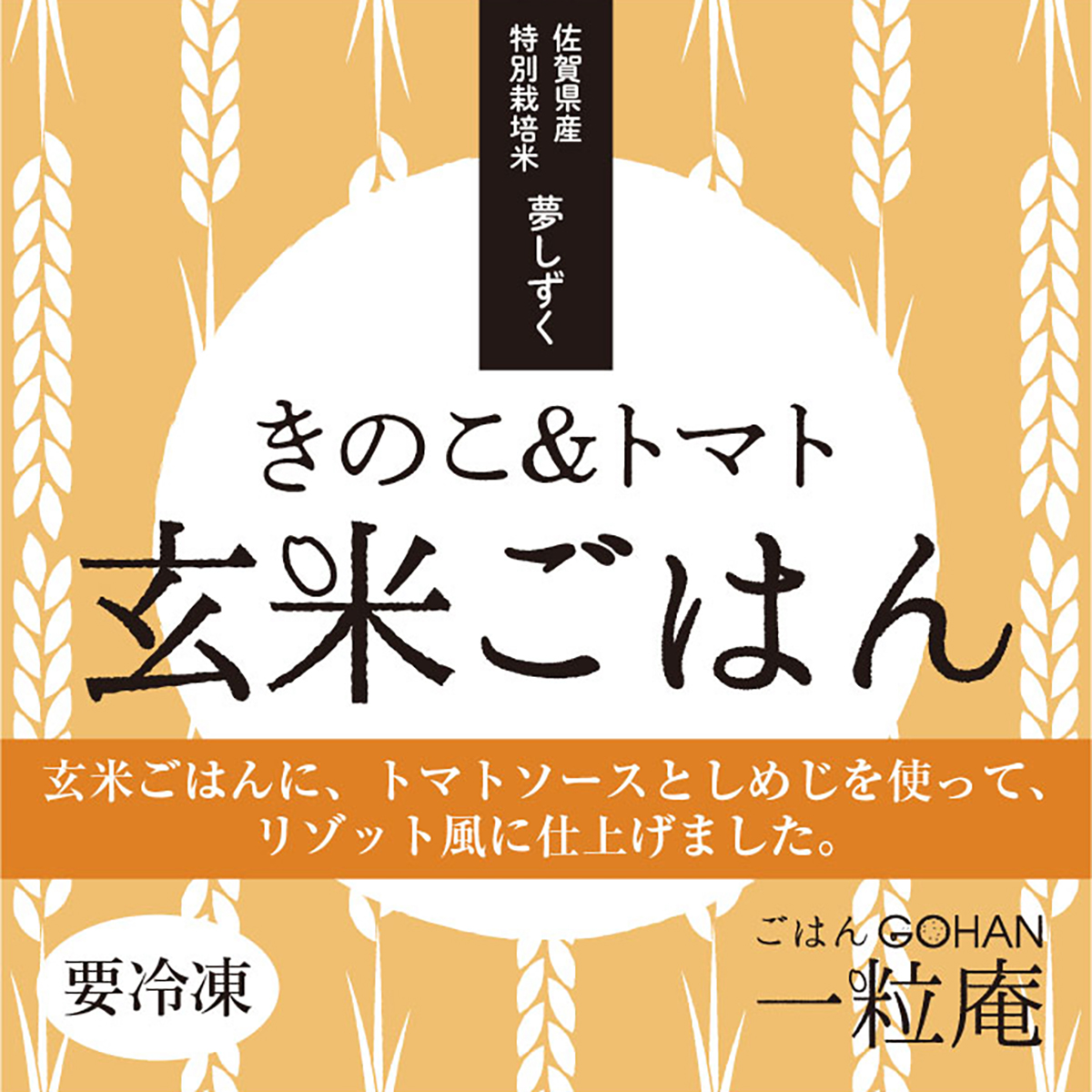 【冷凍】＜一粒庵＞きのこ＆トマト玄米ごはん