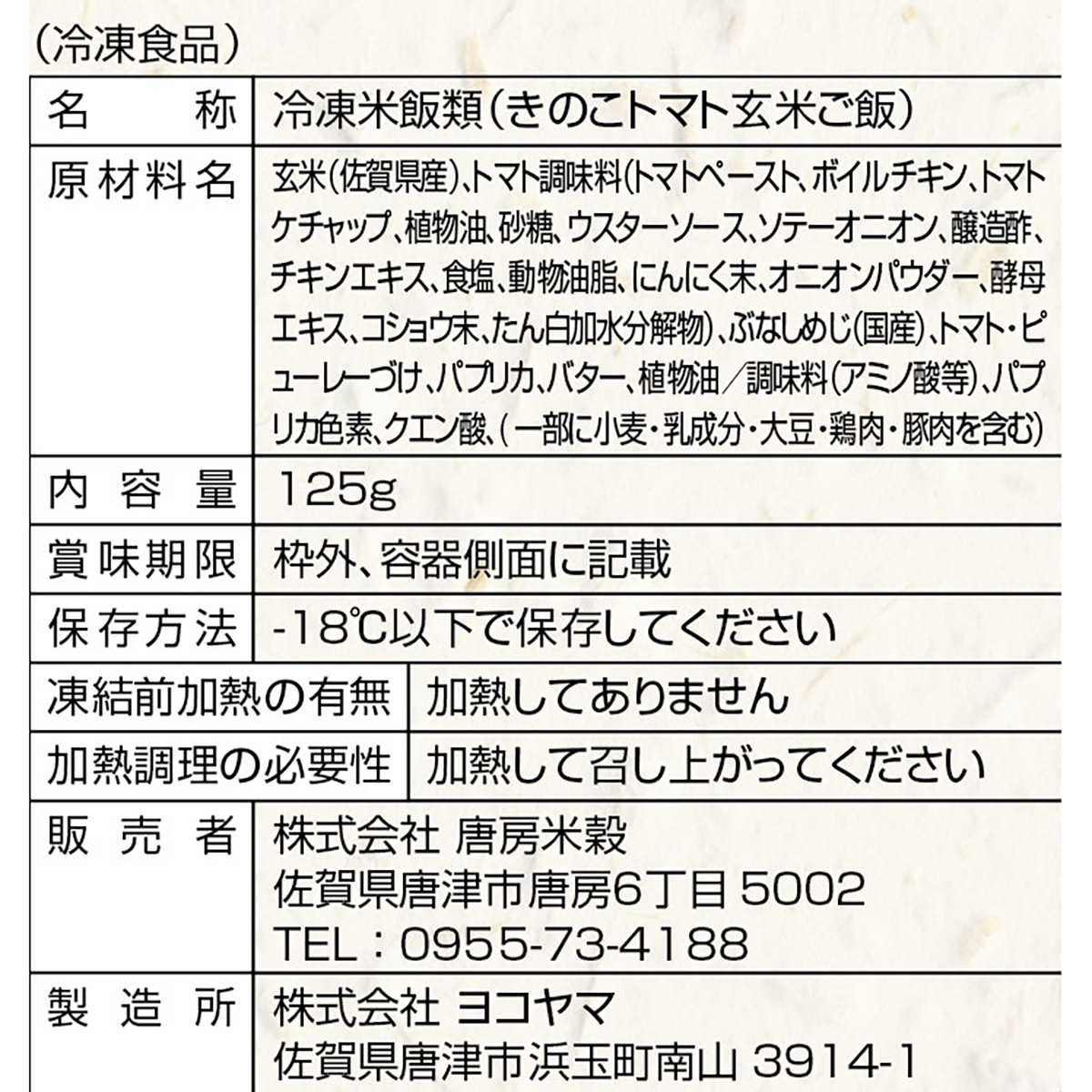 【冷凍】＜一粒庵＞きのこ＆トマト玄米ごはん