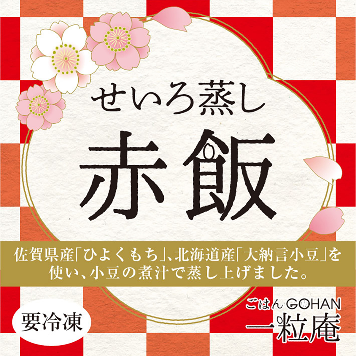 【冷凍】＜一粒庵＞せいろ蒸し赤飯