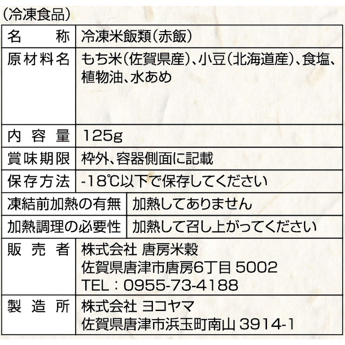 【冷凍】＜一粒庵＞せいろ蒸し赤飯