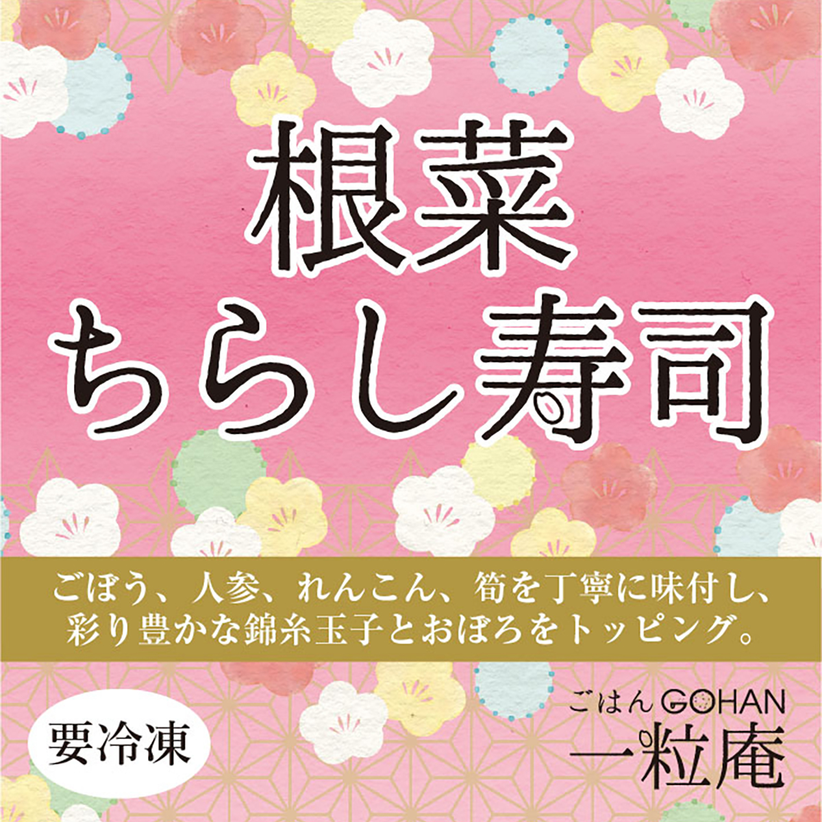 【冷凍】＜一粒庵＞根菜ちらし寿司