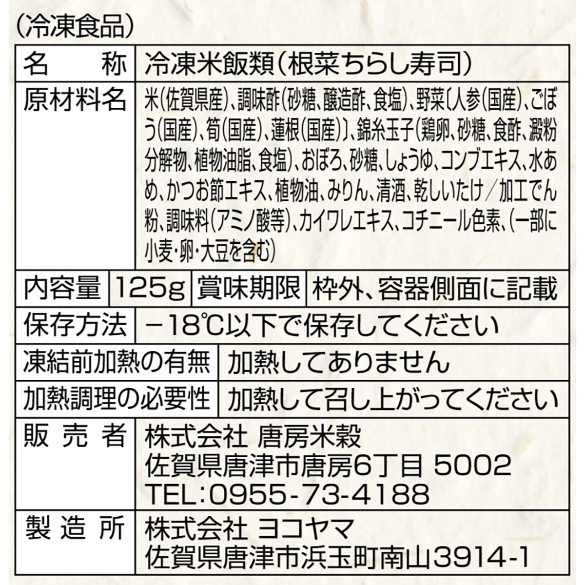 【冷凍】＜一粒庵＞根菜ちらし寿司