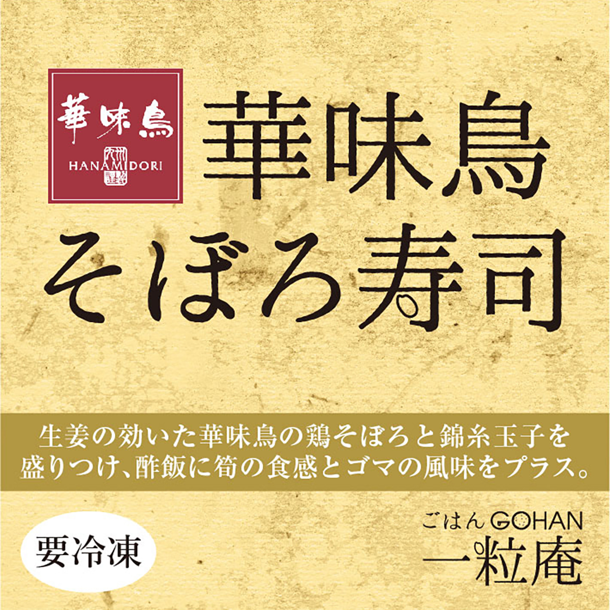 【冷凍】＜一粒庵＞華味鳥そぼろ寿司 260618