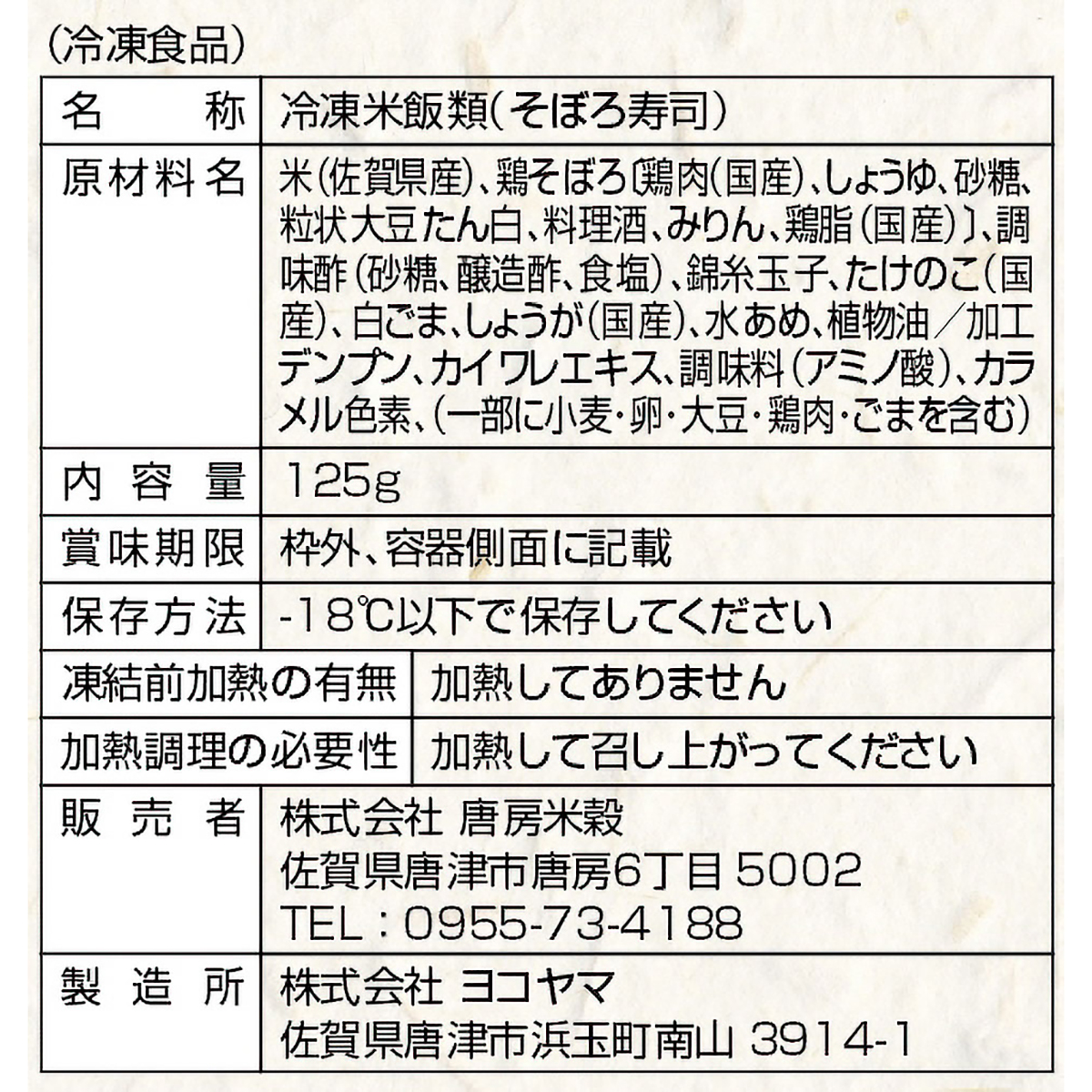 【冷凍】＜一粒庵＞華味鳥そぼろ寿司 260618