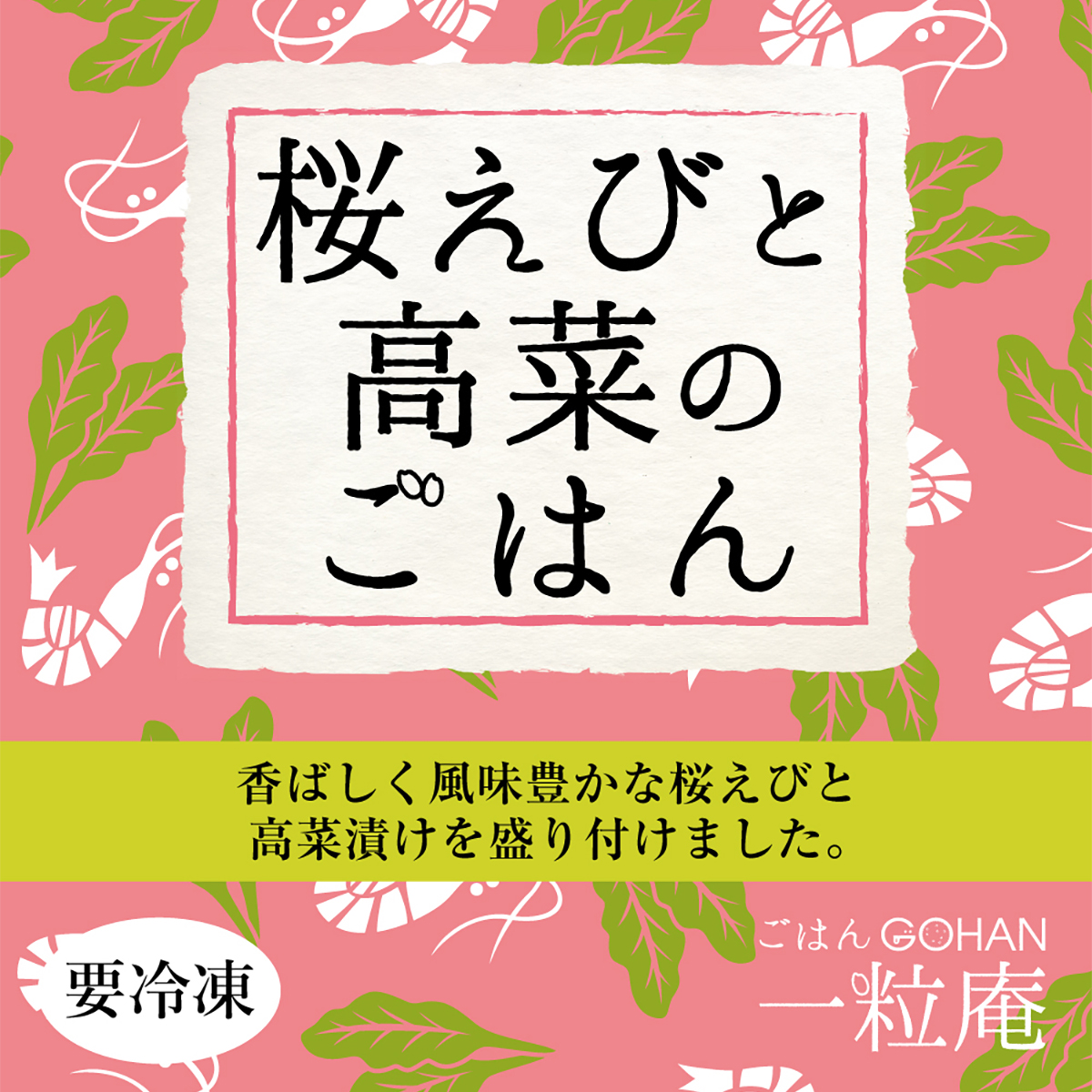 【冷凍】＜一粒庵＞桜えびと高菜のごはん