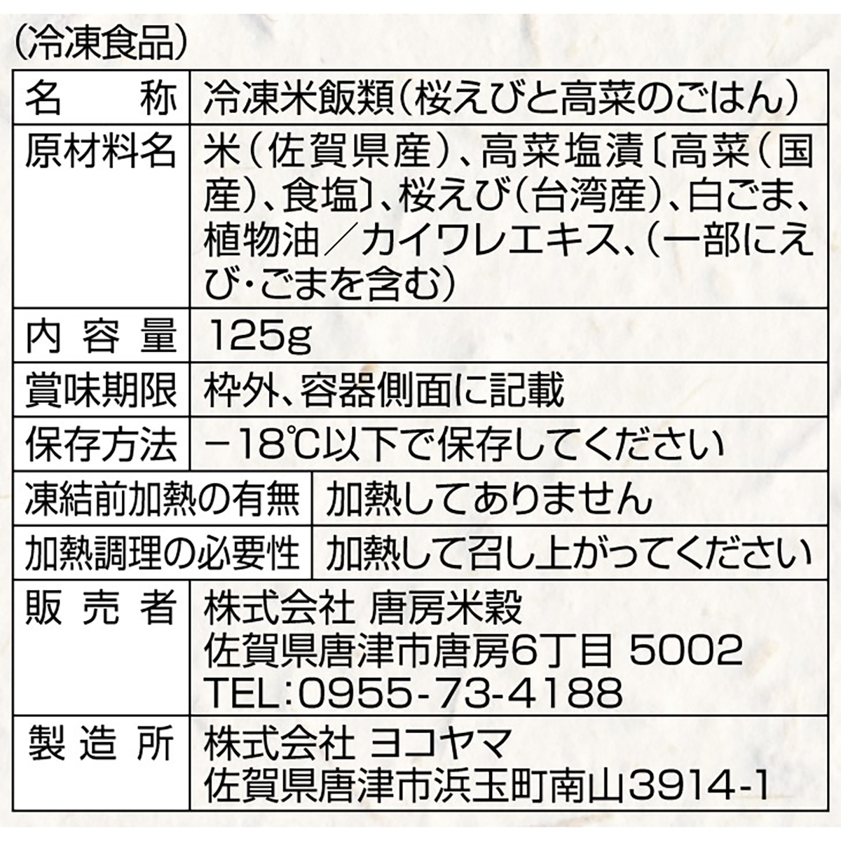 【冷凍】＜一粒庵＞桜えびと高菜のごはん