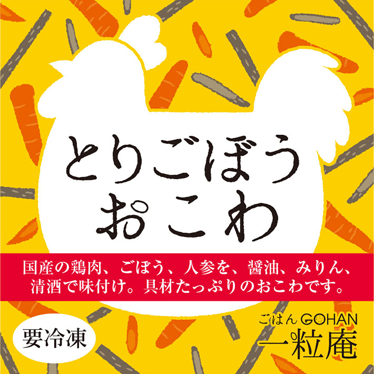 【冷凍】＜一粒庵＞とりごぼうおこわ 260604