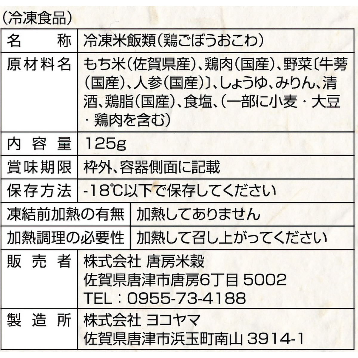 【冷凍】＜一粒庵＞とりごぼうおこわ 260604