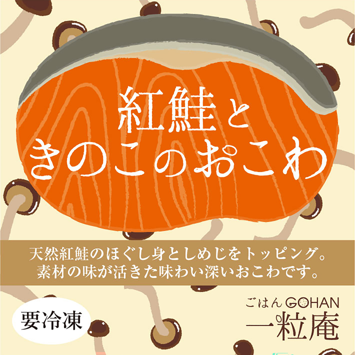【冷凍】<一粒庵>紅鮭ときのこのおこわ 260620