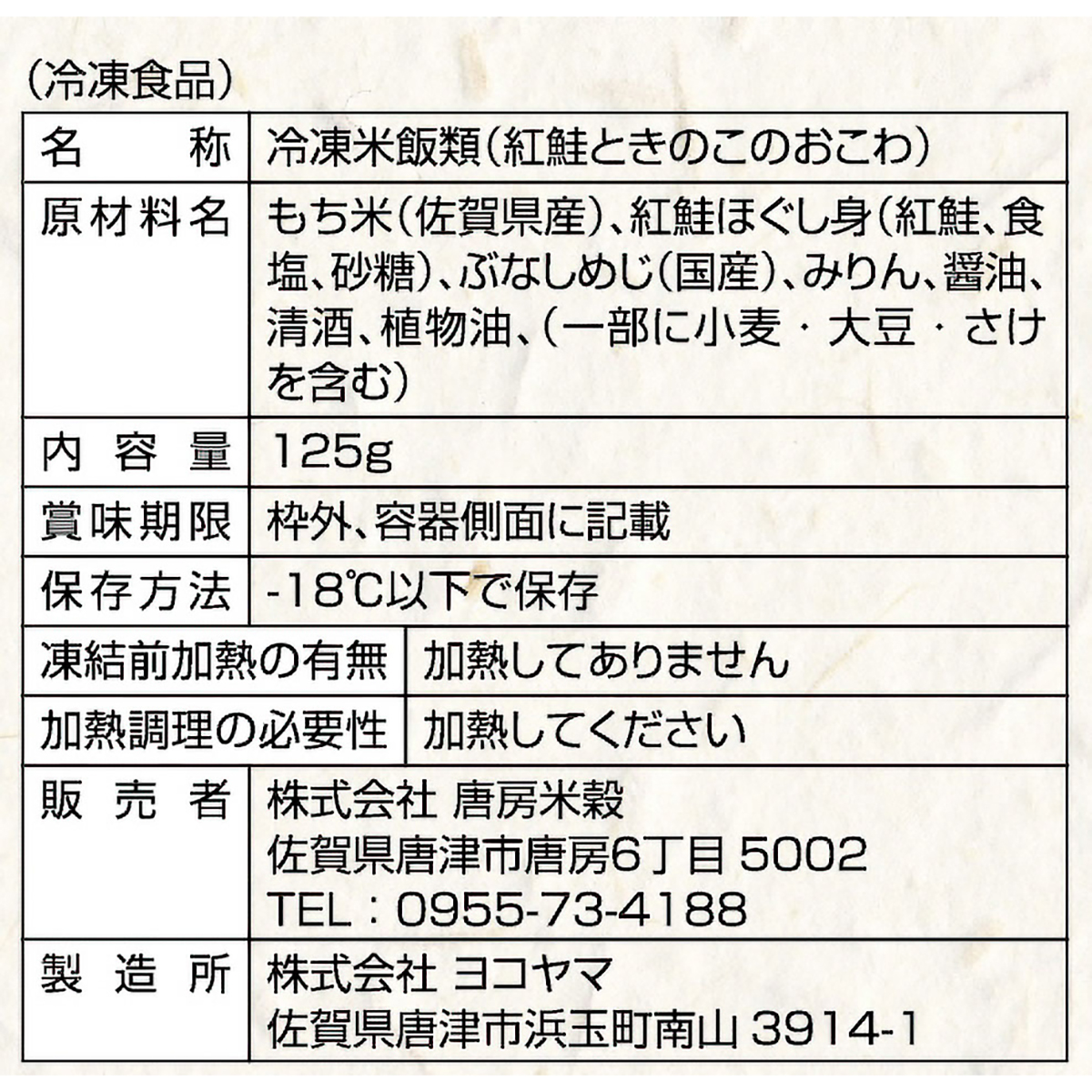 【冷凍】<一粒庵>紅鮭ときのこのおこわ 260620