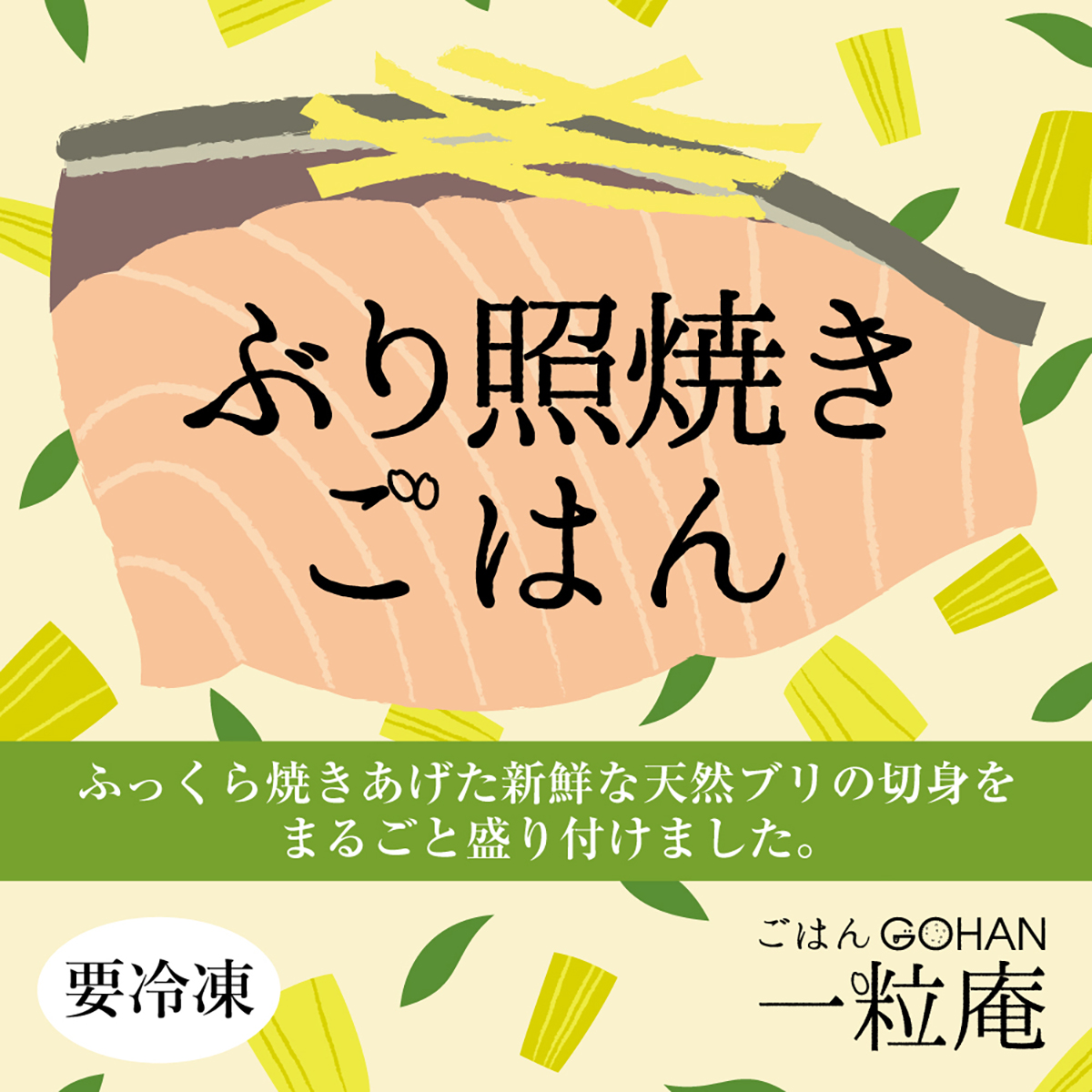 【冷凍】<一粒庵>ぶり照焼きごはん 260624