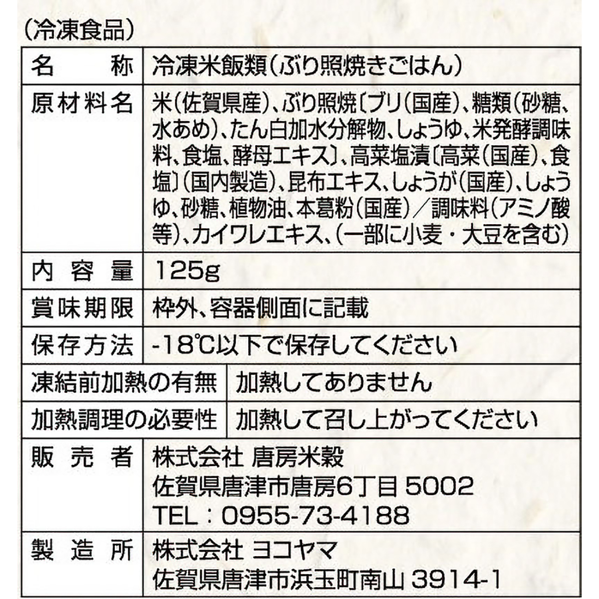 【冷凍】<一粒庵>ぶり照焼きごはん 260624
