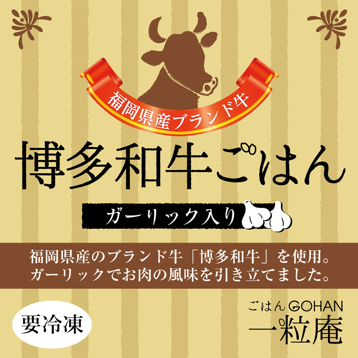 【冷凍】<一粒庵>博多和牛ごはん