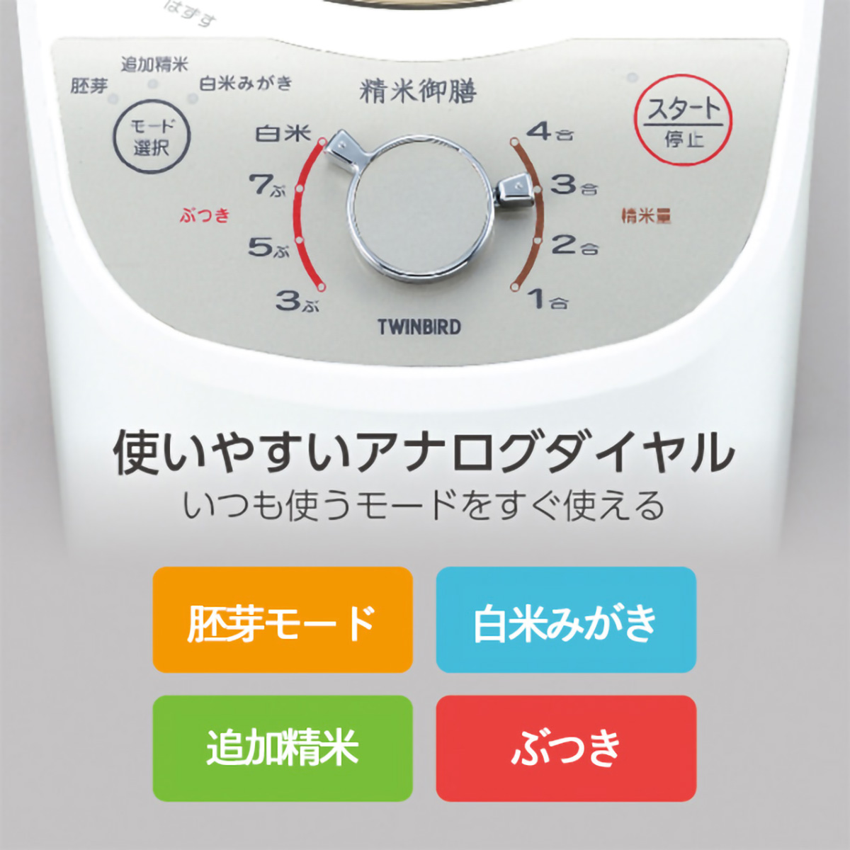 【ツインバード】コンパクト精米器「精米御膳」MR-E520W