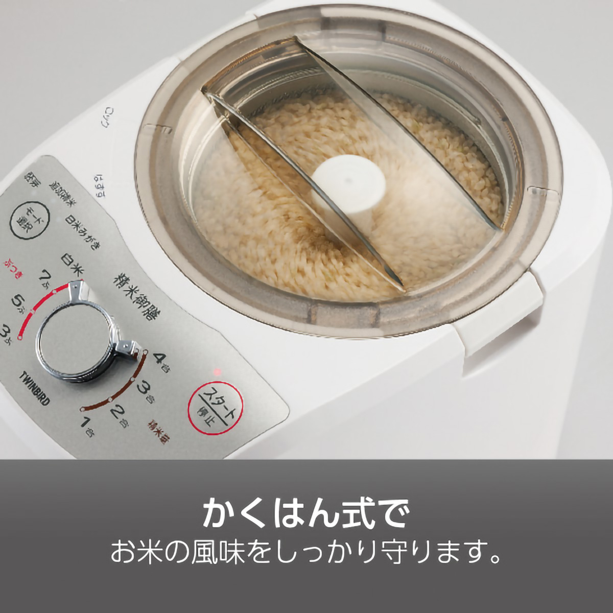 【ツインバード】コンパクト精米器「精米御膳」MR-E520W