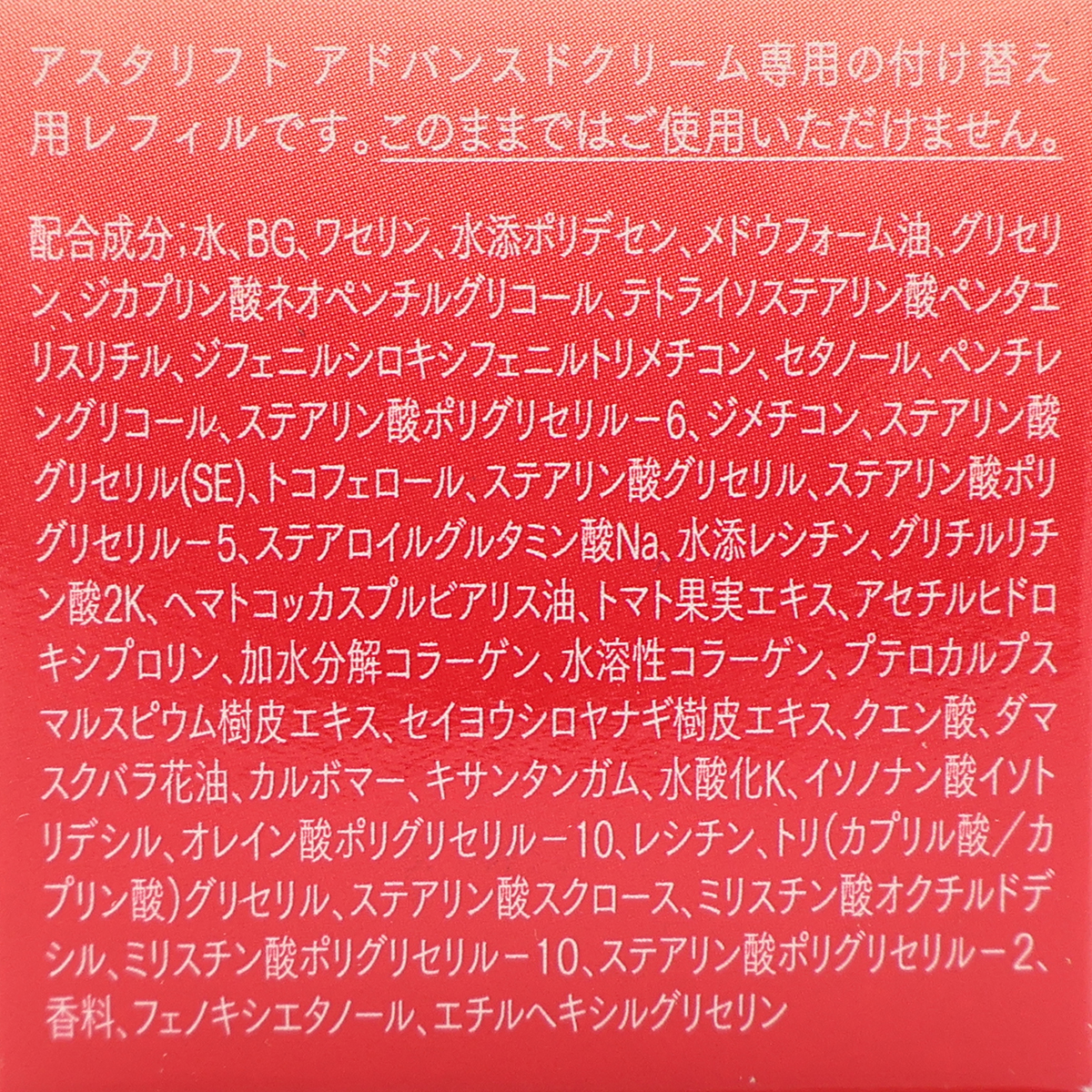アスタリフト　アドバンスドクリーム　３０ｇ（レフィル）
