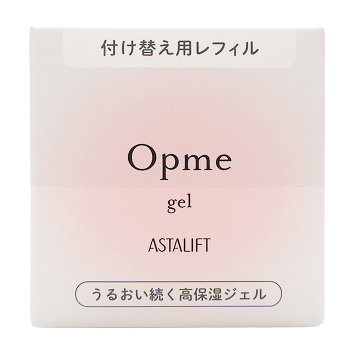 アスタリフト　オプミー　ジェル　６０ｇ（レフィル）