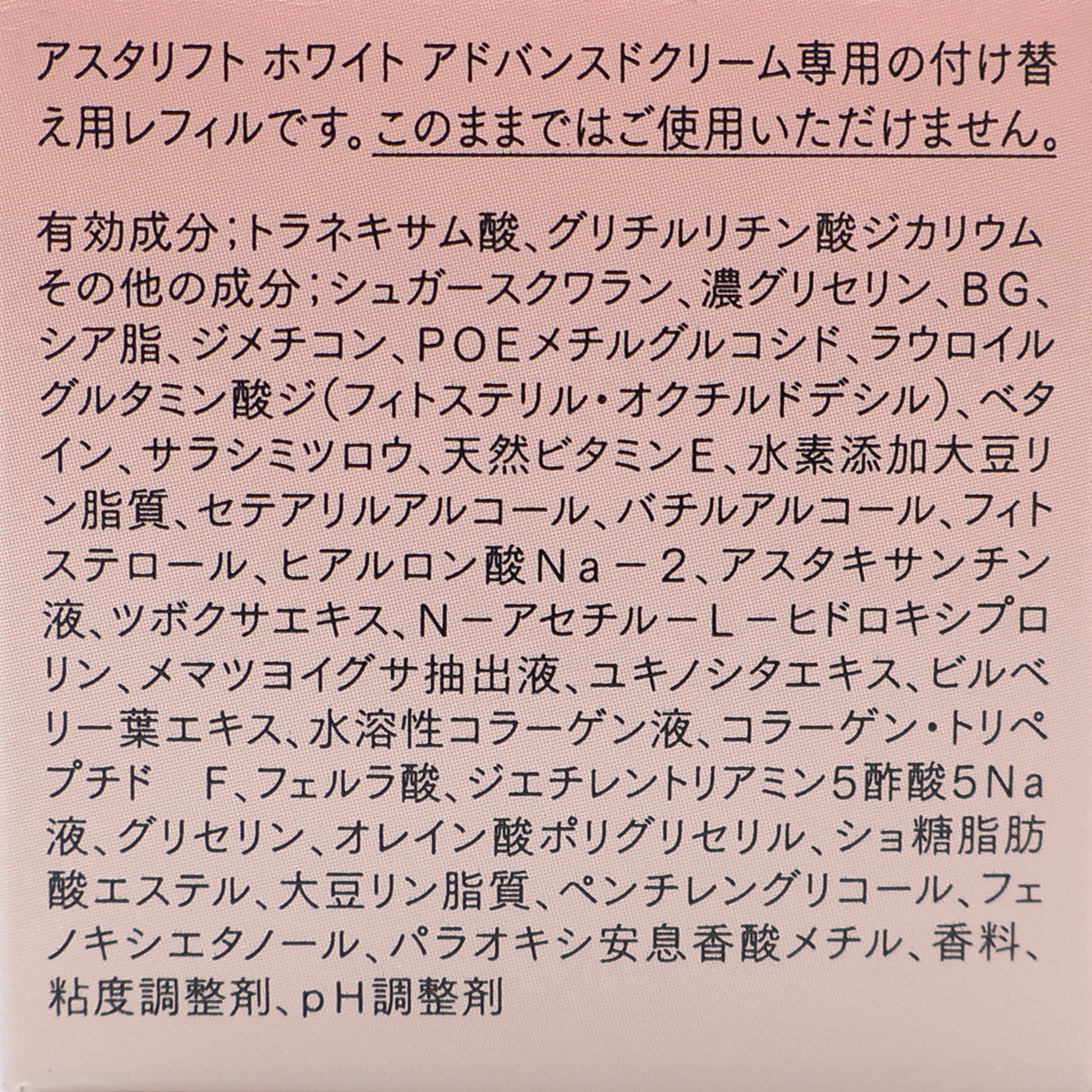アスタリフト　ホワイト　アドバンスドクリーム　３０ｇ（レフィル）
