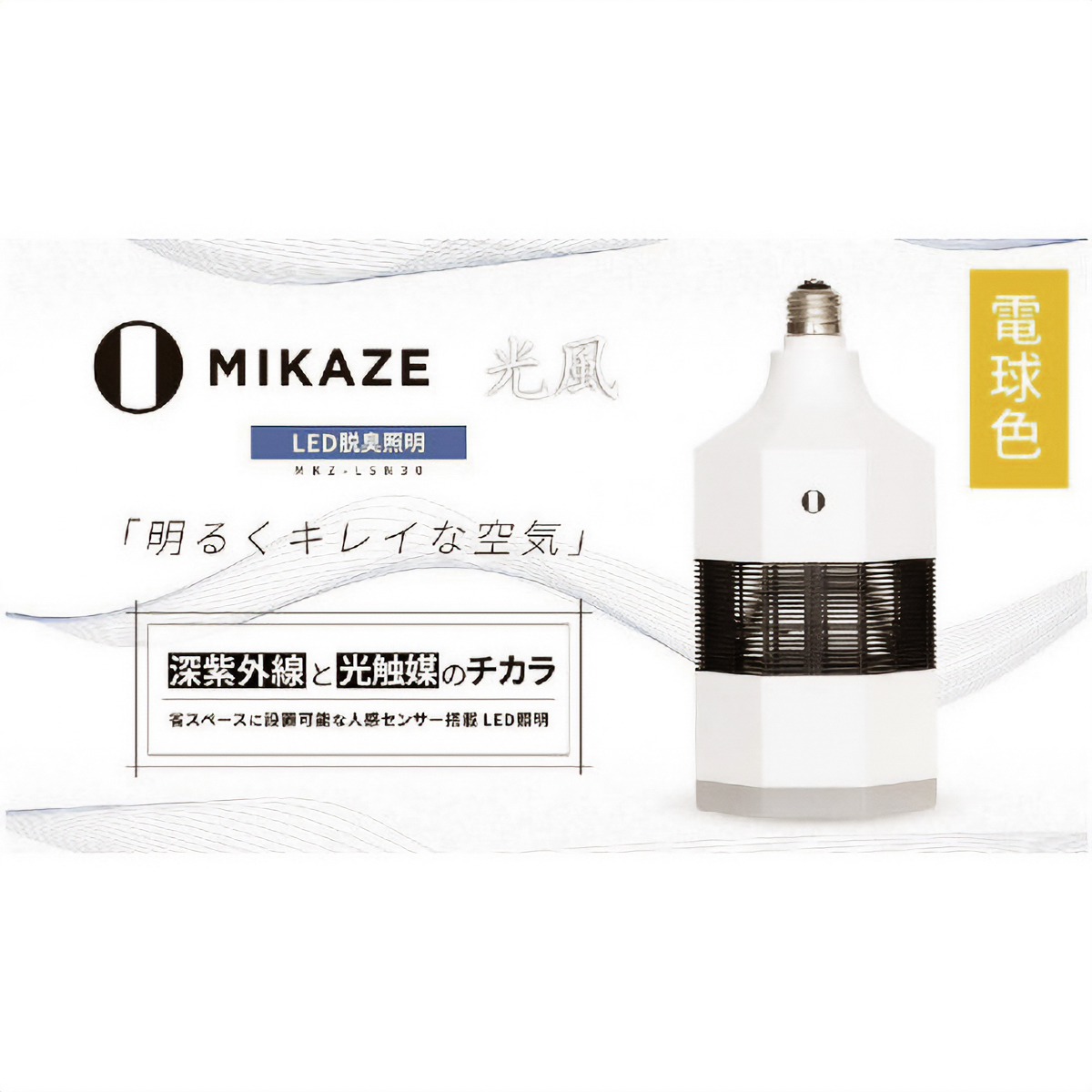 MIKAZE 光風 LED脱臭照明 MKZ-LSN30/L(電球色)