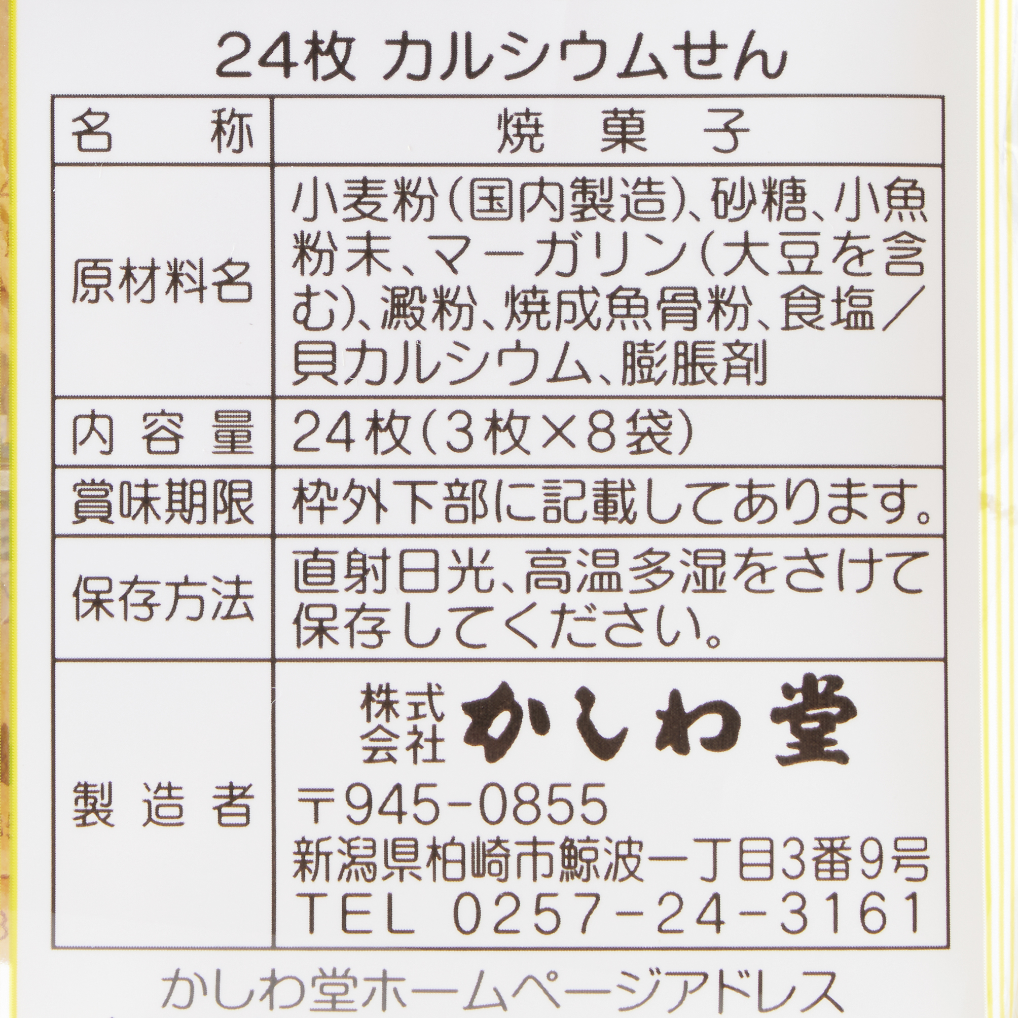 【アウトレット】カルシウムせん 260128